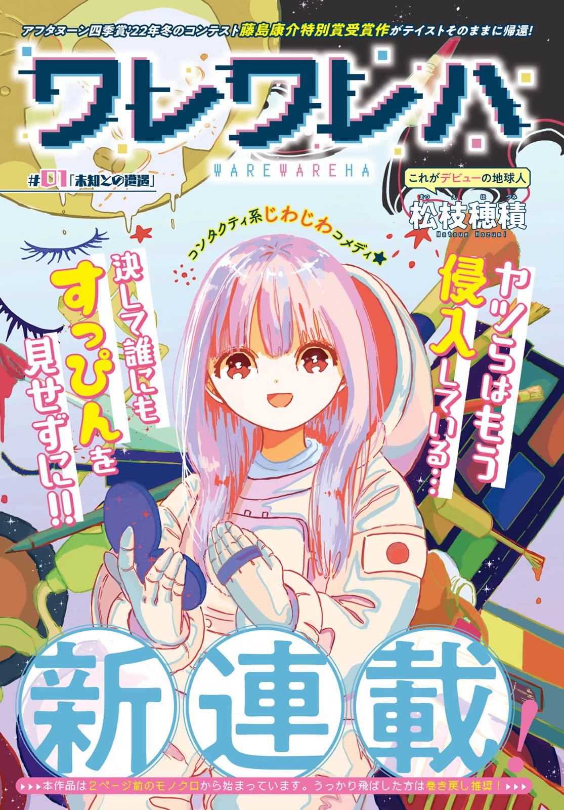 ワレワレハ 第1話 - 3