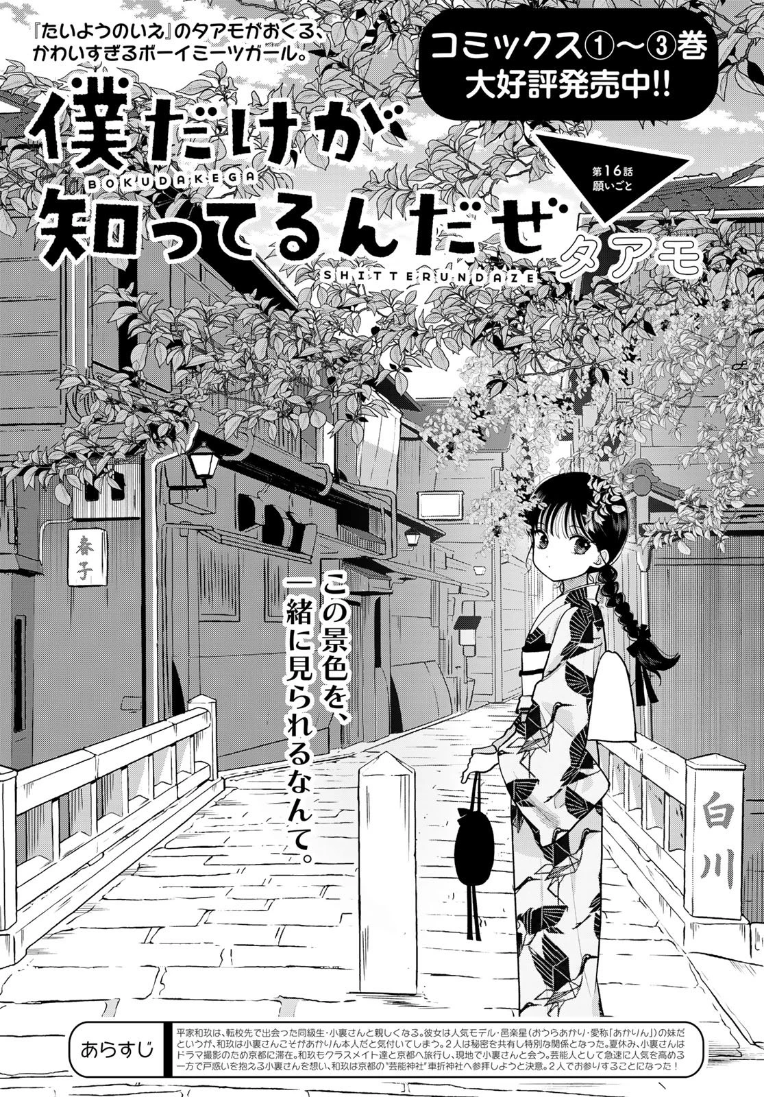 僕だけが知ってるんだぜ 第16話 - 1