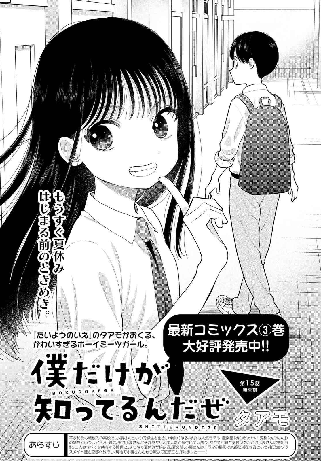 僕だけが知ってるんだぜ 第15話 - 1