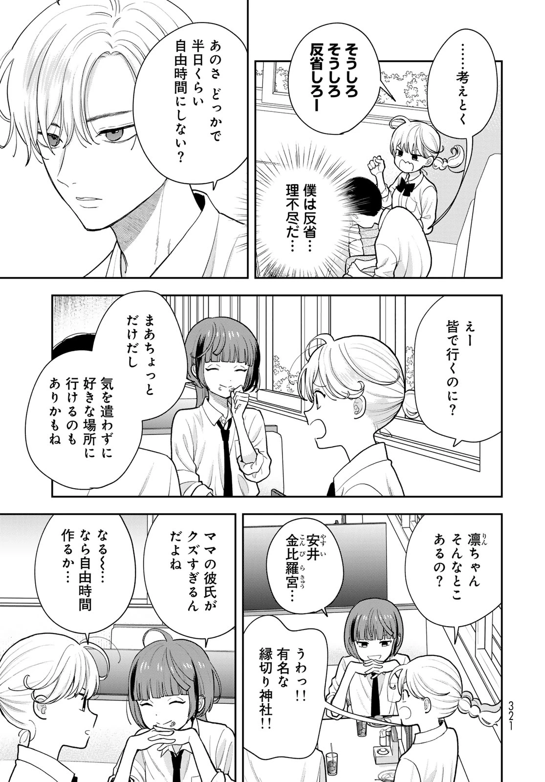 僕だけが知ってるんだぜ 第15話 - 17