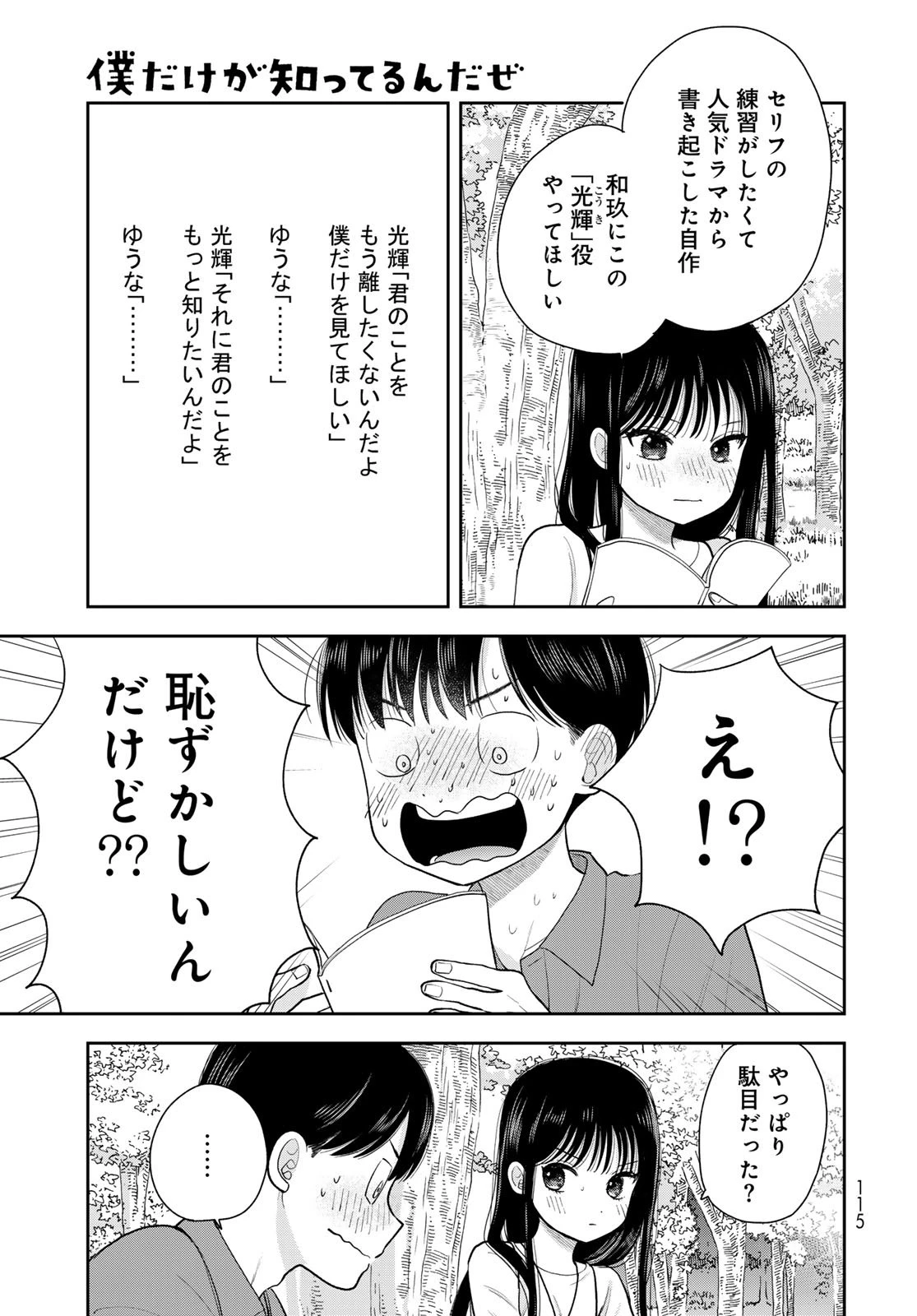 僕だけが知ってるんだぜ 第13話 - 25
