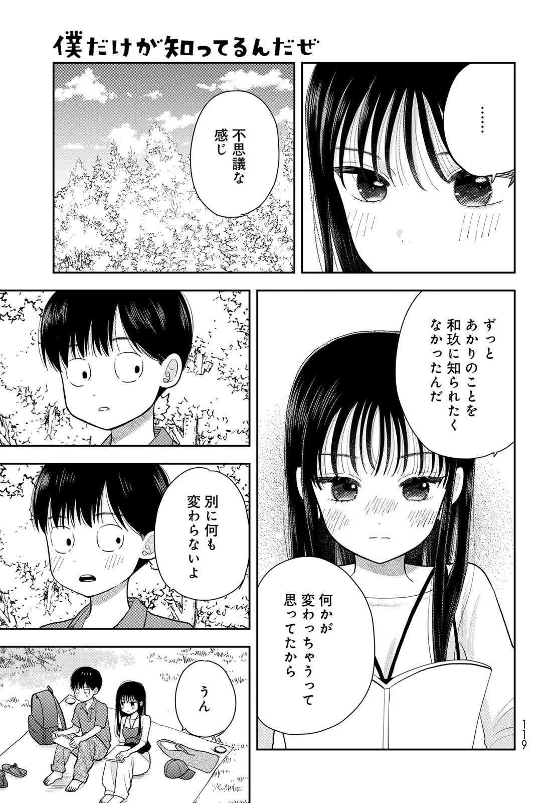 僕だけが知ってるんだぜ 第13話 - 29