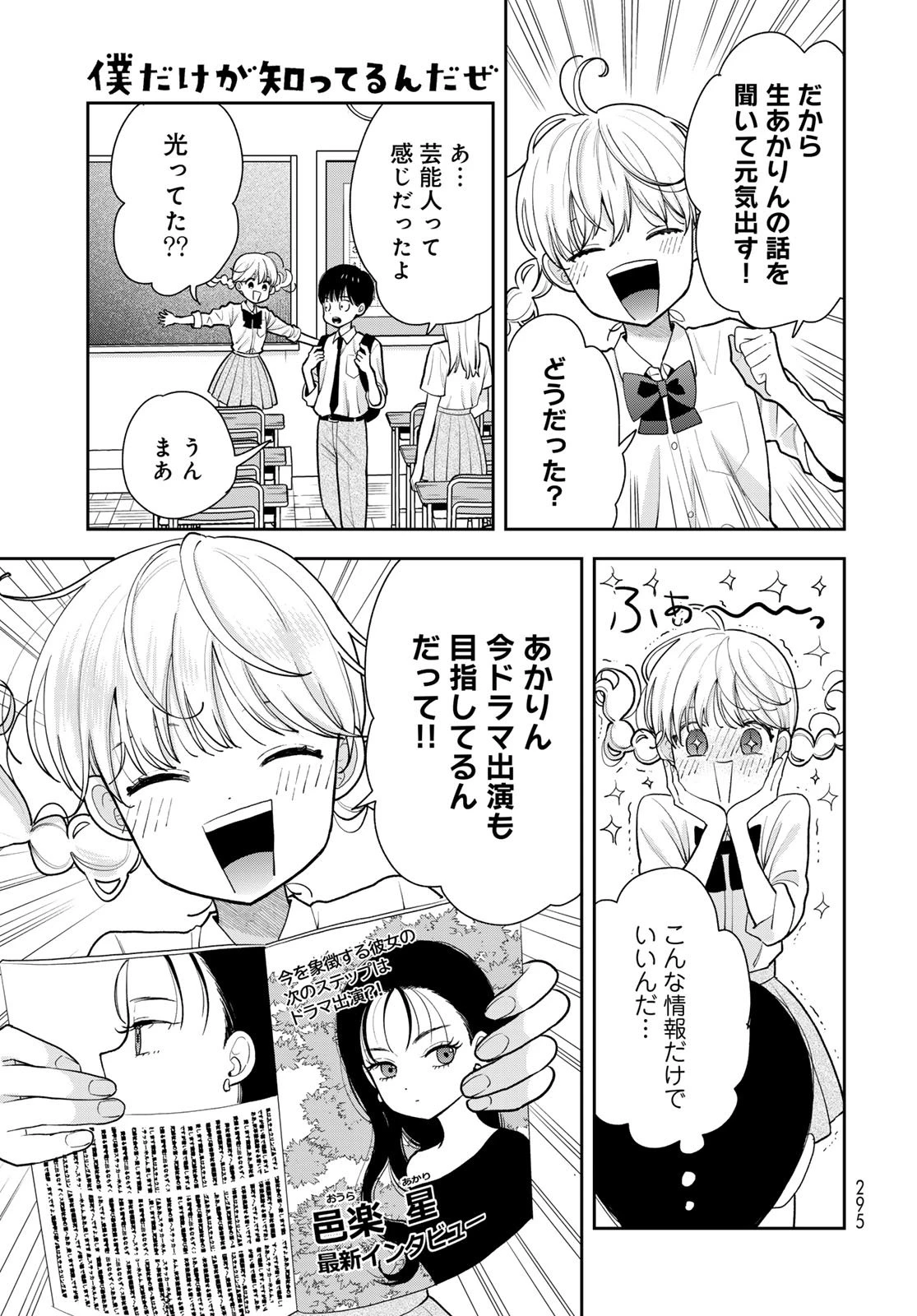 僕だけが知ってるんだぜ 第11話 - 7