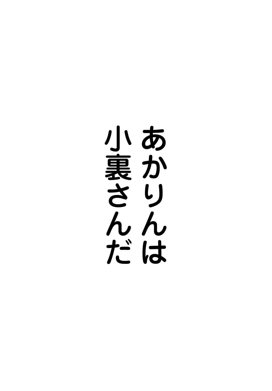 僕だけが知ってるんだぜ 第10話 - 34