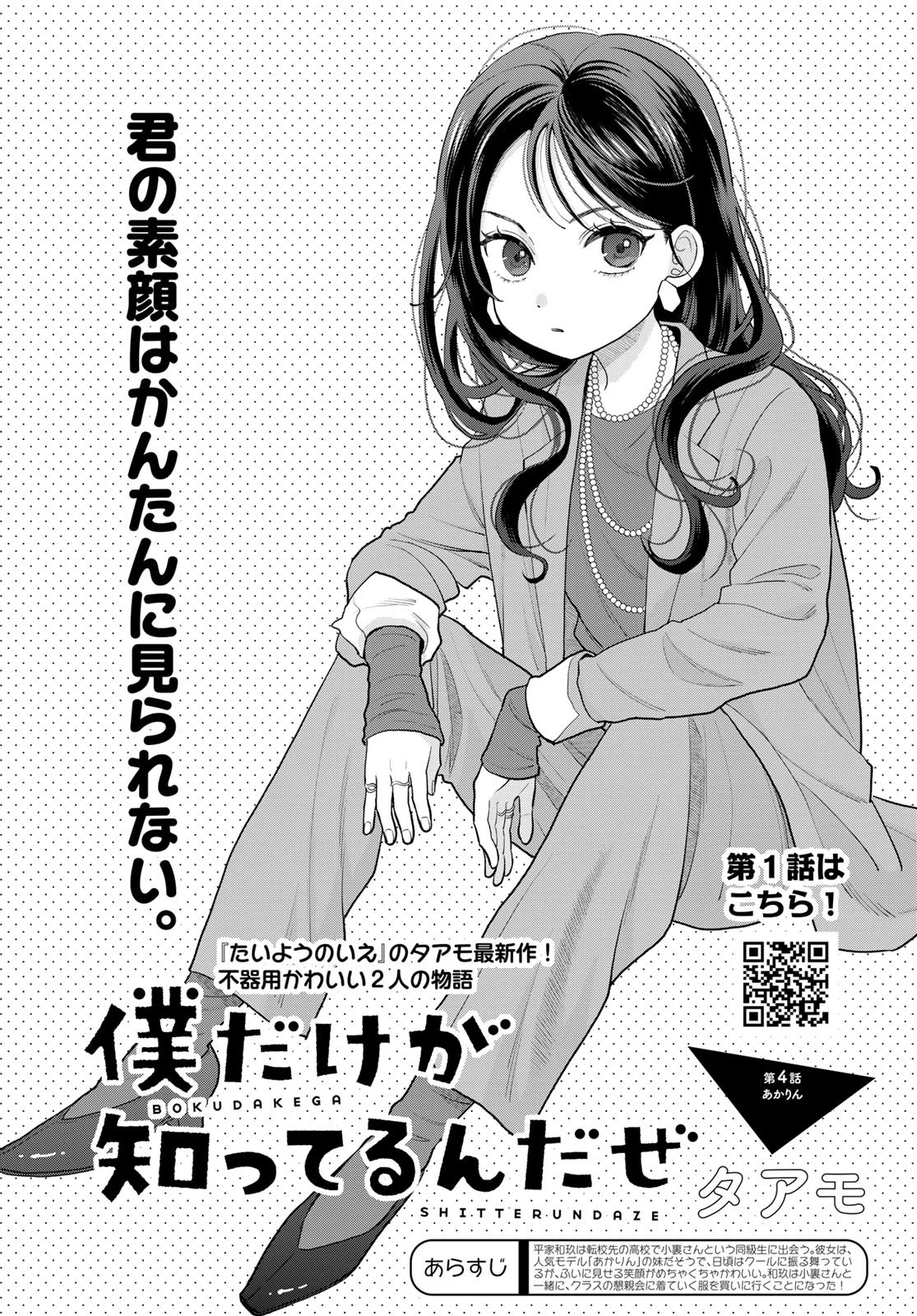 僕だけが知ってるんだぜ 第4話 - 1