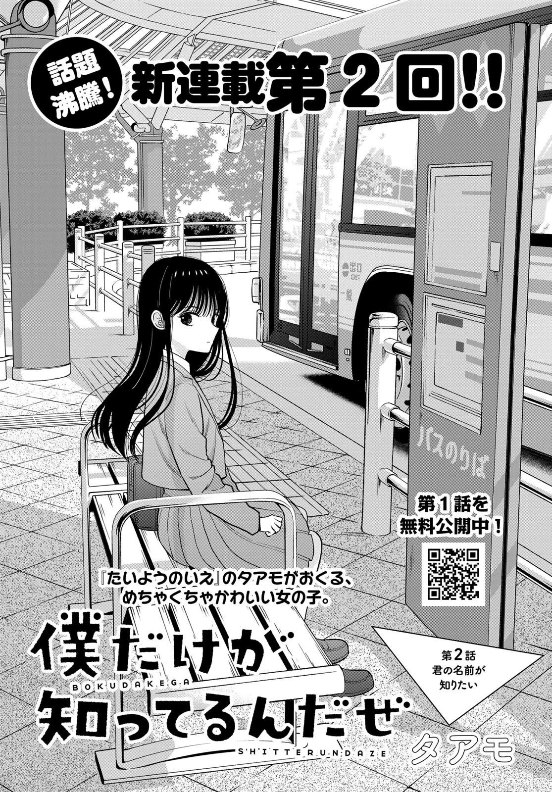 僕だけが知ってるんだぜ 第2話 - 1