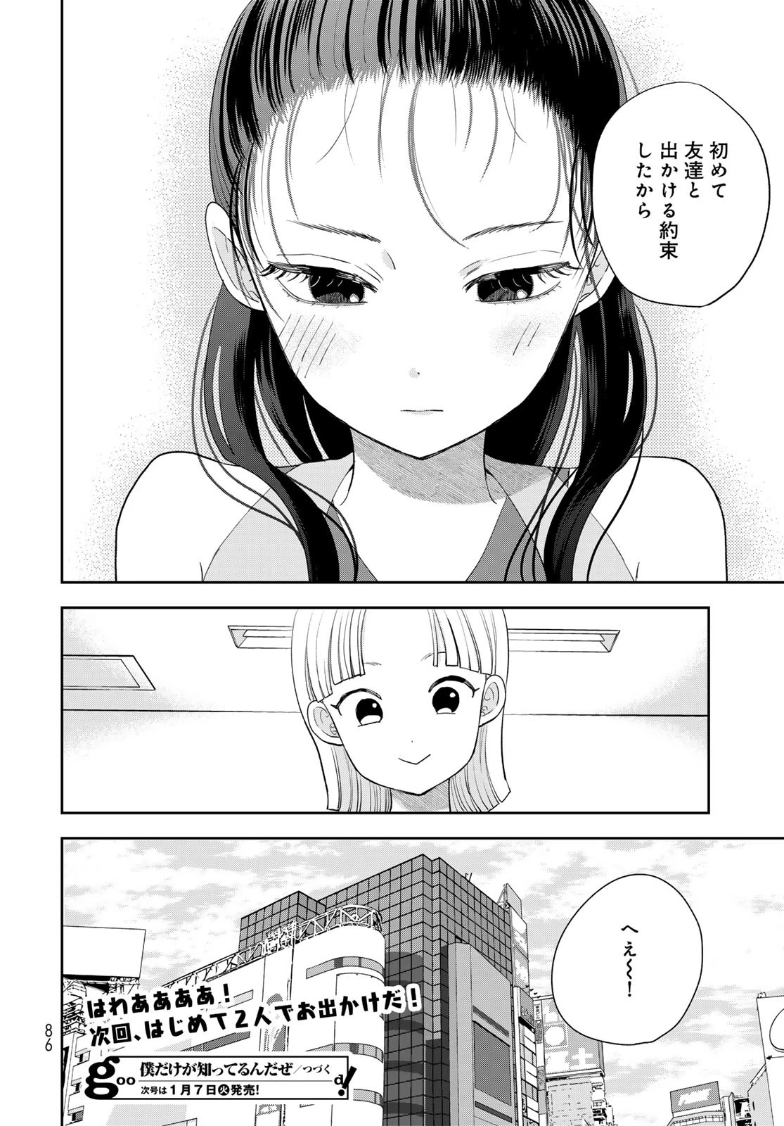 僕だけが知ってるんだぜ 第2話 - 44
