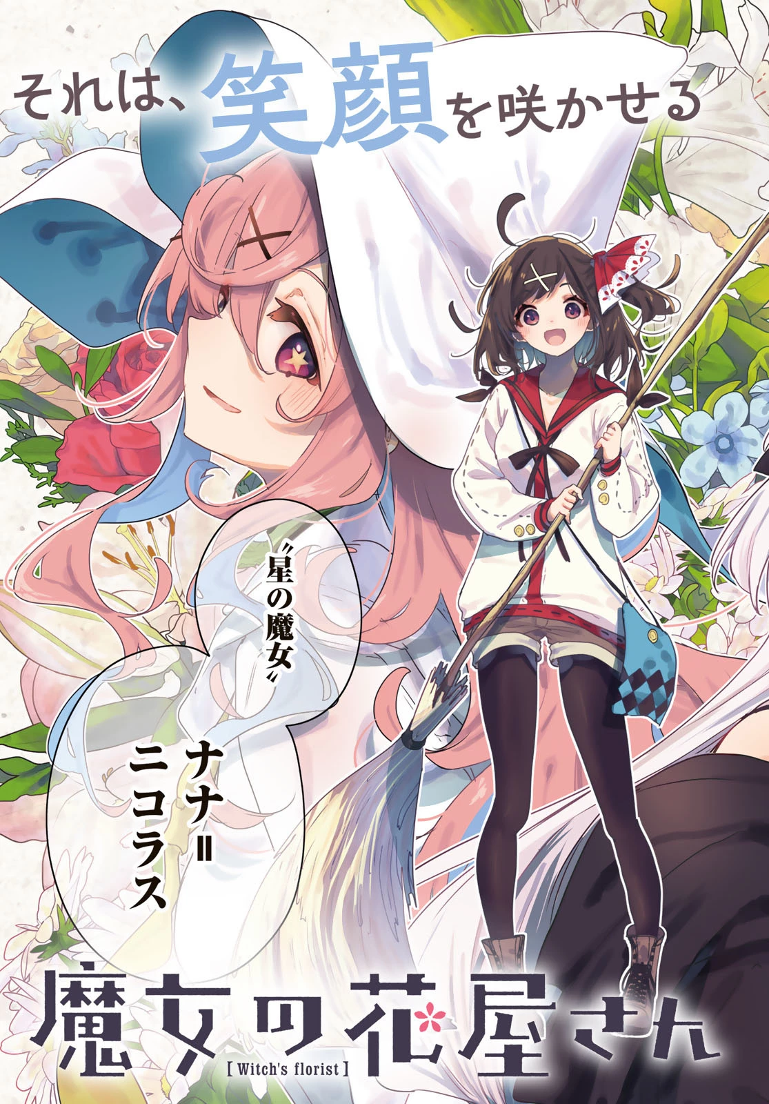 魔女の花屋さん 第12話 - 3