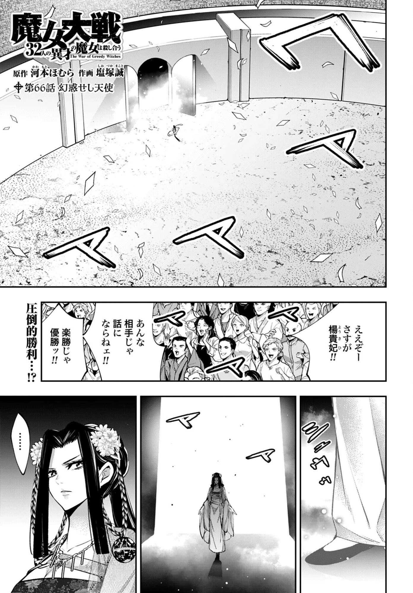 魔女大戦 第66話 - 1