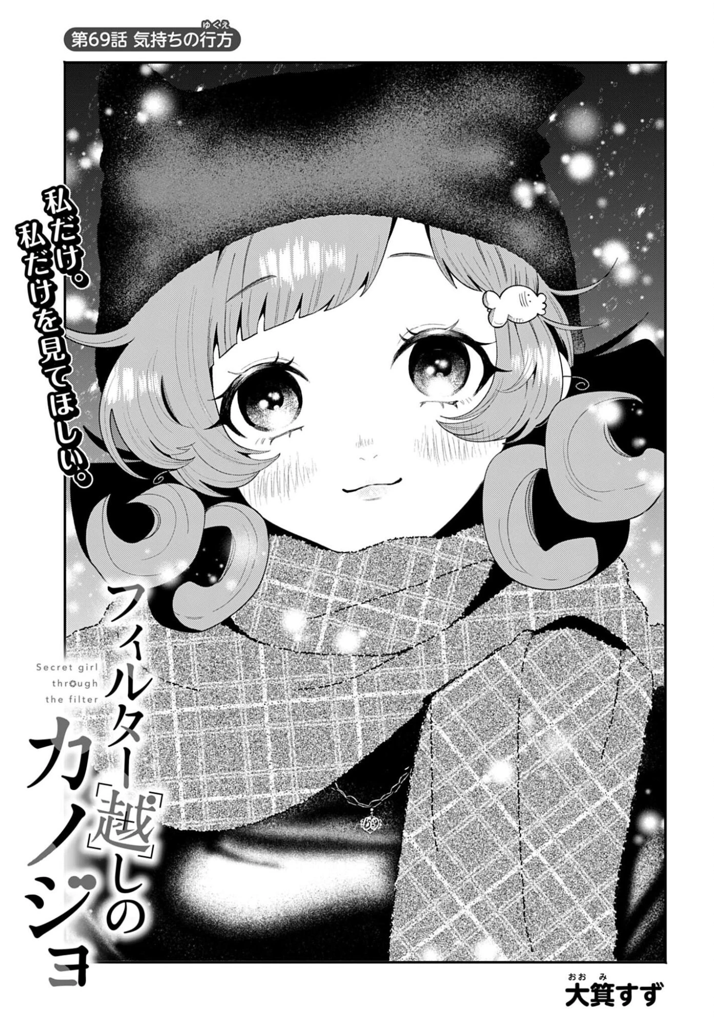 フィルター越しのカノジョ 第69話 - 1