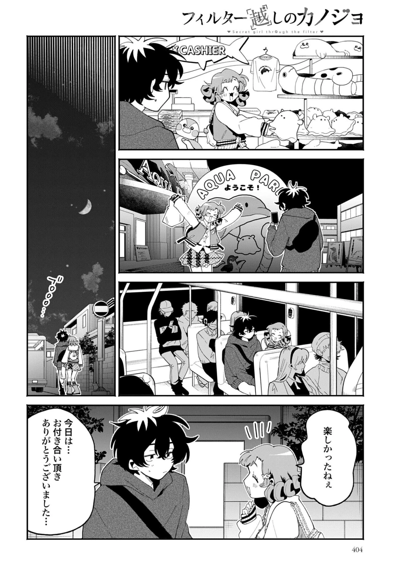 フィルター越しのカノジョ 第69話 - 8