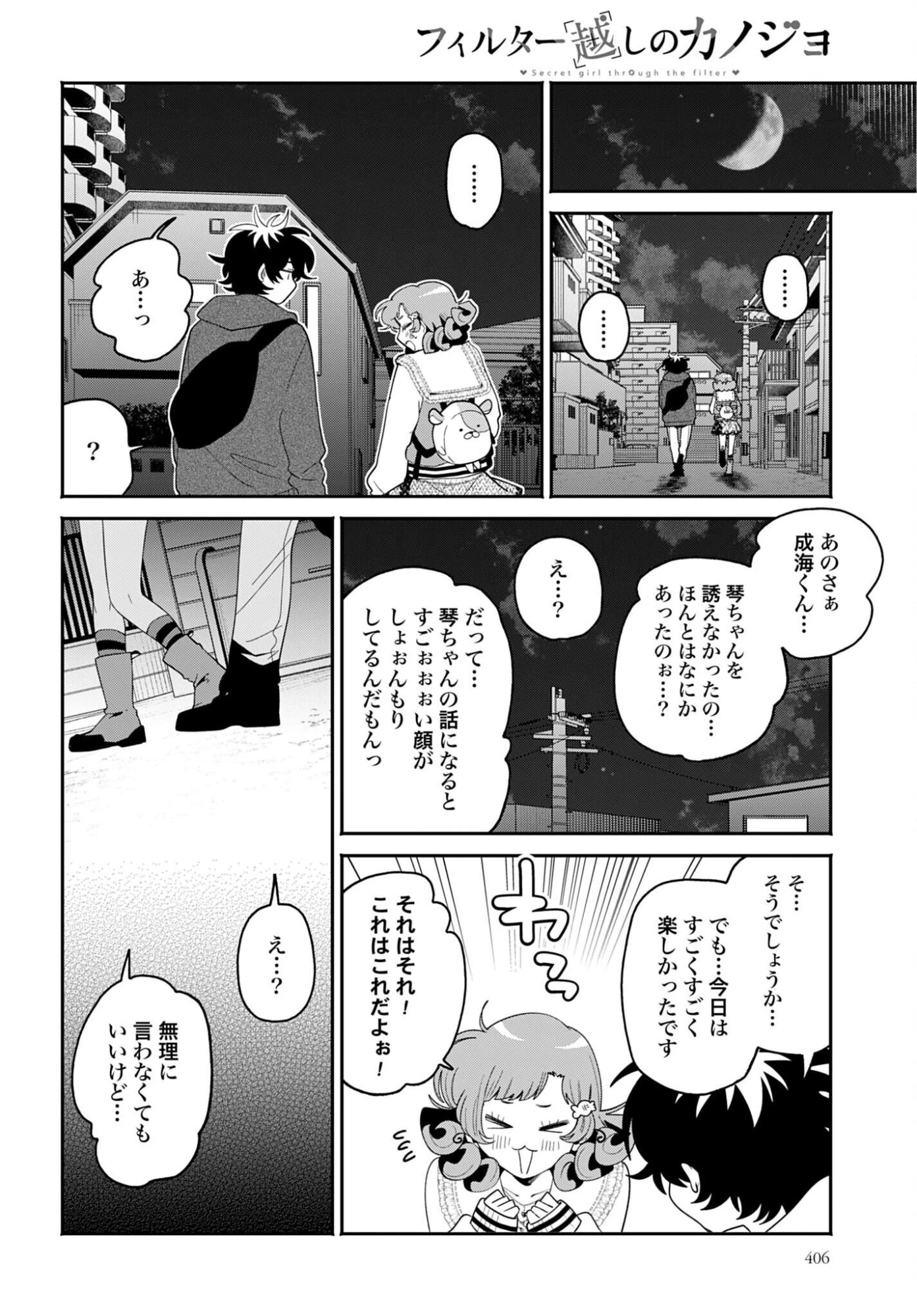 フィルター越しのカノジョ 第69話 - 10