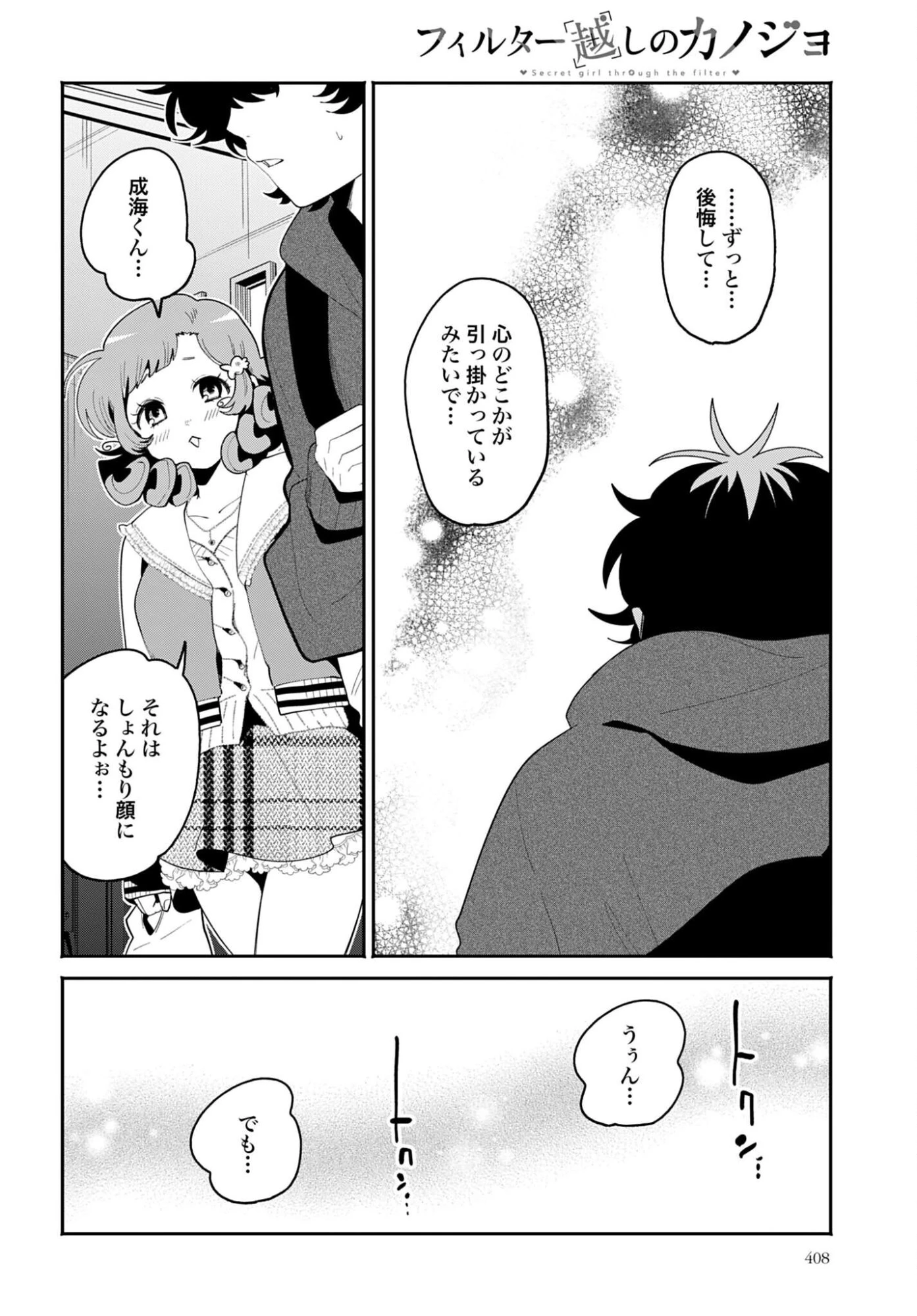 フィルター越しのカノジョ 第69話 - 12
