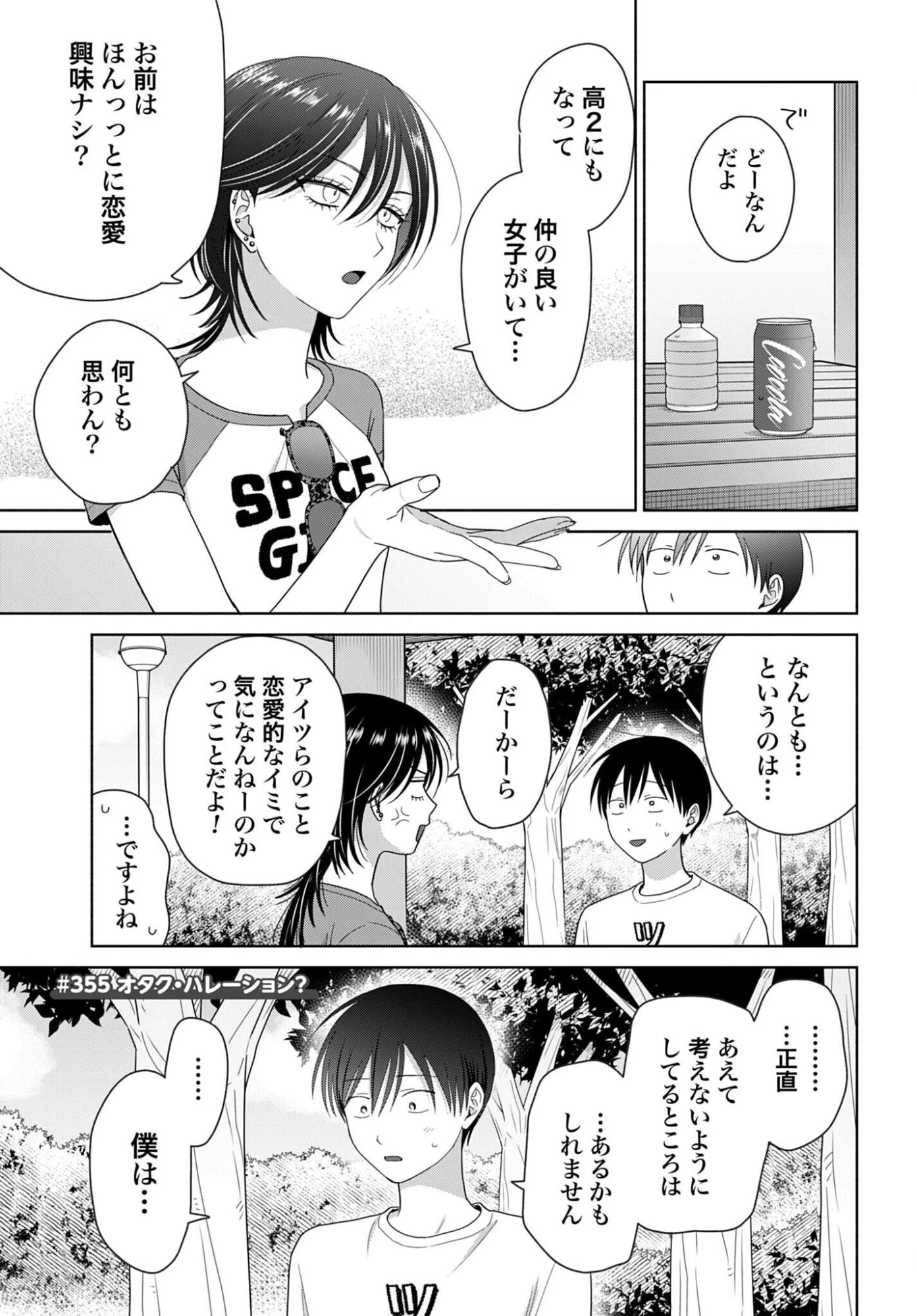オタクに優しいギャルはいない!? 第355話 - 1