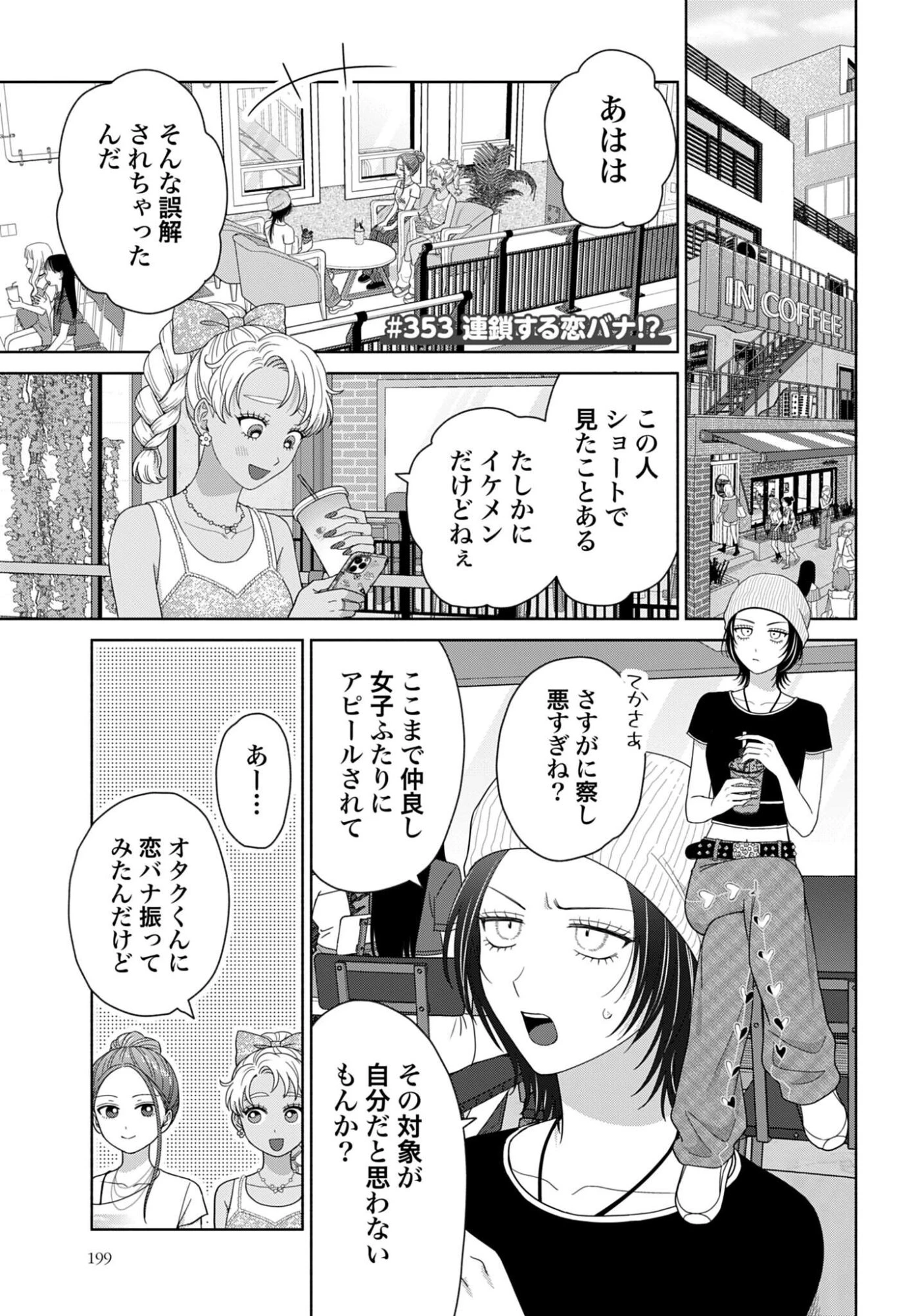 オタクに優しいギャルはいない!? 第353話 - 1
