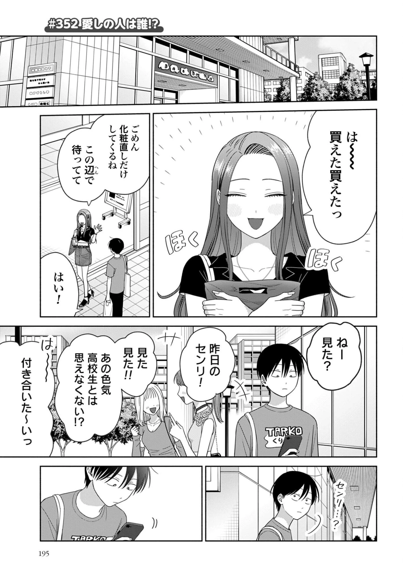 オタクに優しいギャルはいない!? 第352話 - 1