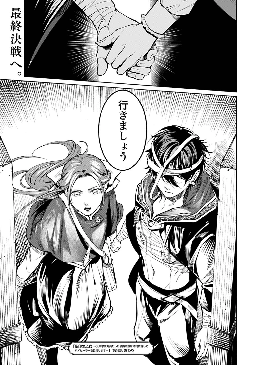 聖印の乙女〜元薬学研究員だった侯爵令嬢は婚約辞退してハイヒーラーを目指します〜 第16話 - 31
