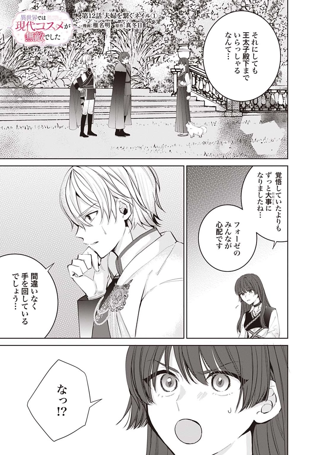 異世界では現代コスメが無敵でした 第12話 - 1