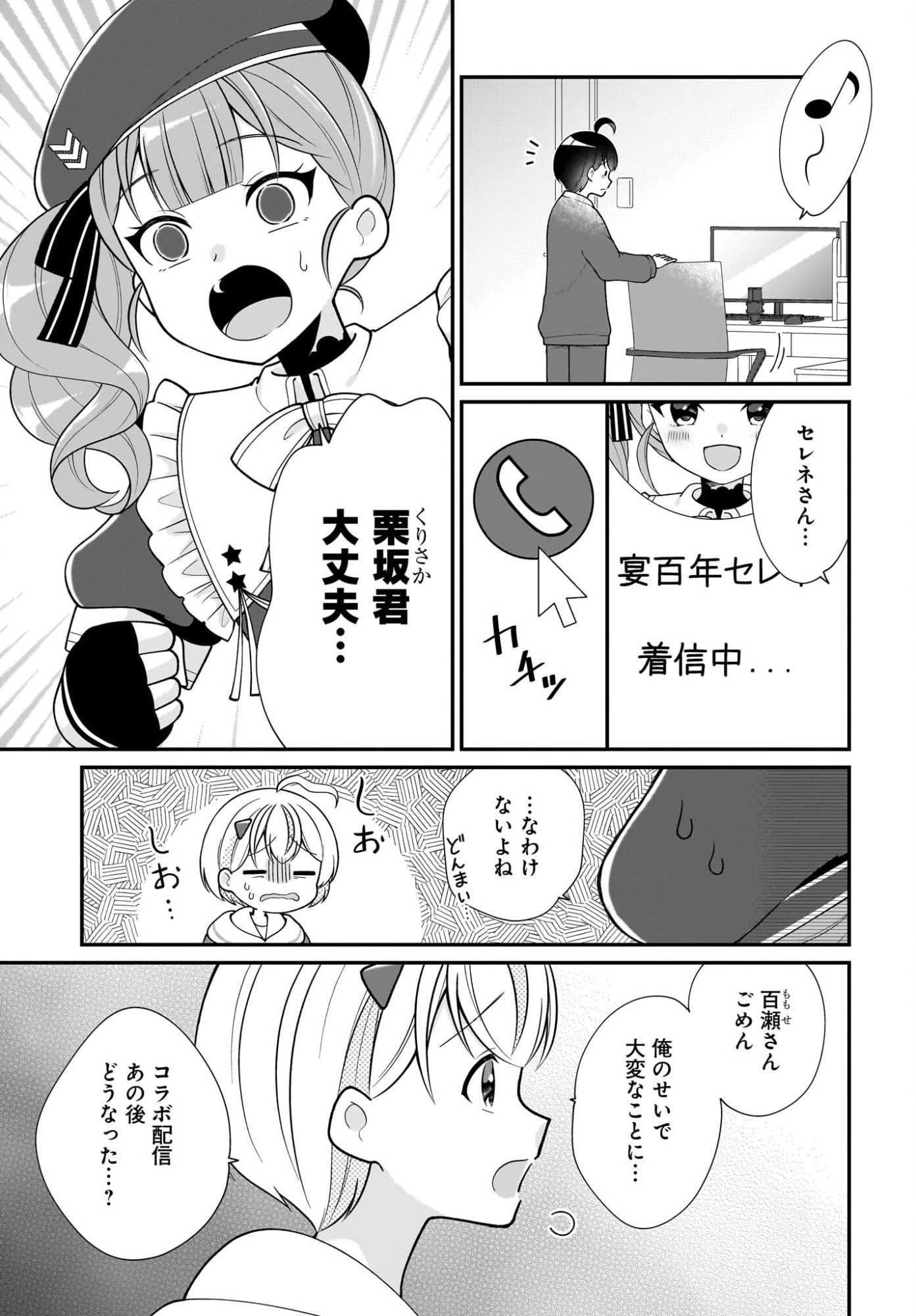 性別不詳VTuberたちがオフ会したら俺以外全員女子だった 第16話 - 3
