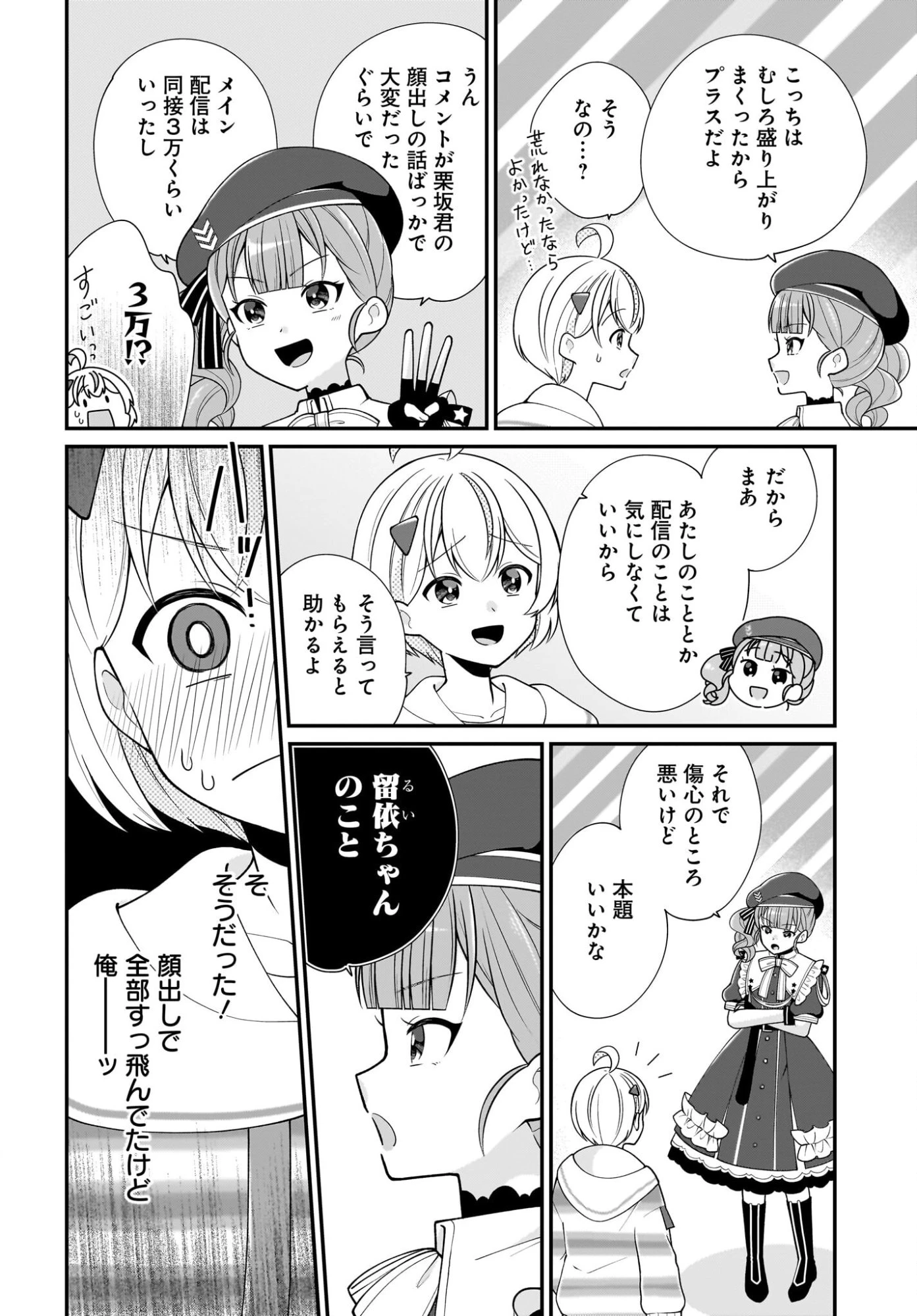 性別不詳VTuberたちがオフ会したら俺以外全員女子だった 第16話 - 4