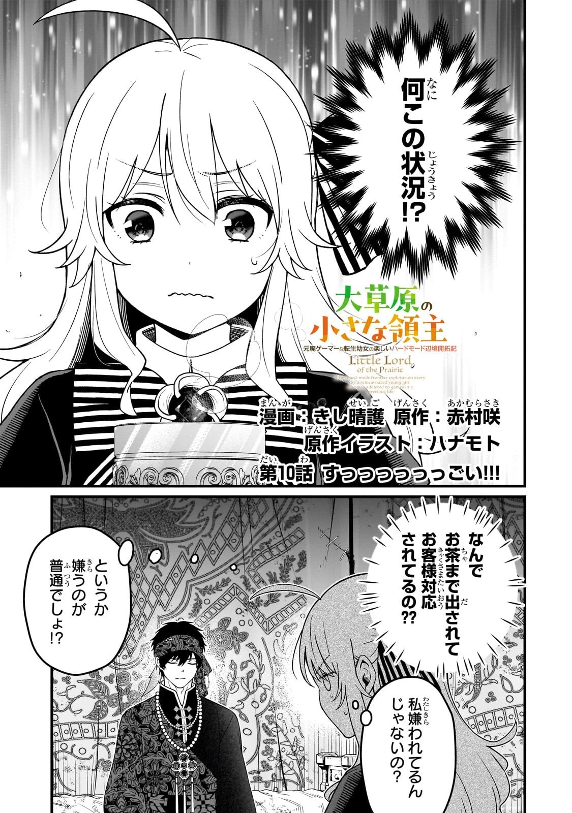 大草原の小さな領主 ～元廃ゲーマーな転生幼女の楽しいハードモード辺境開拓記～ 第10話 - 1