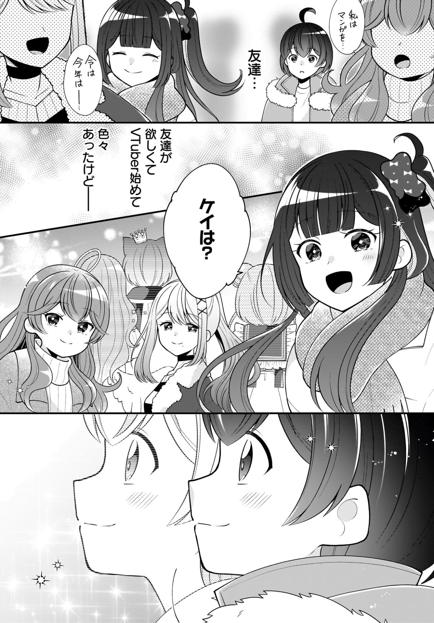 性別不詳VTuberたちがオフ会したら俺以外全員女子だった 第16話 - 29
