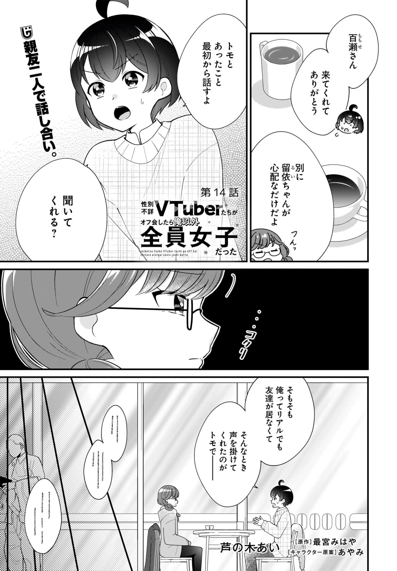 性別不詳VTuberたちがオフ会したら俺以外全員女子だった 第14話 - 1