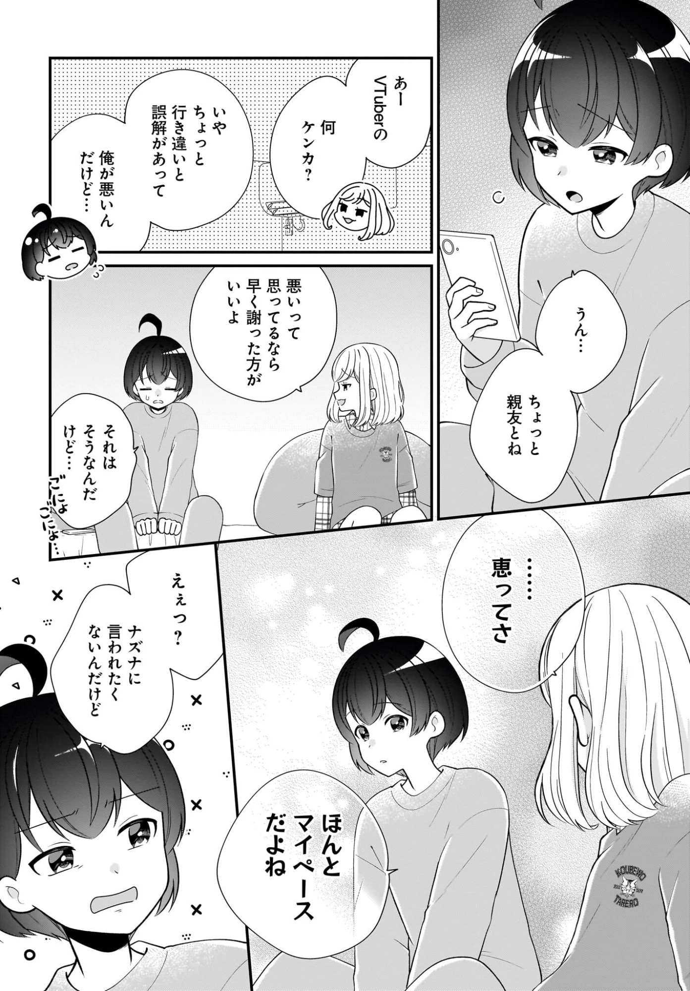 性別不詳VTuberたちがオフ会したら俺以外全員女子だった 第14話 - 14