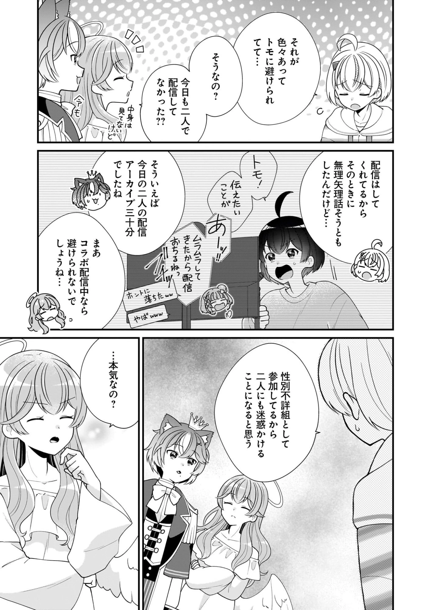 性別不詳VTuberたちがオフ会したら俺以外全員女子だった 第14話 - 19