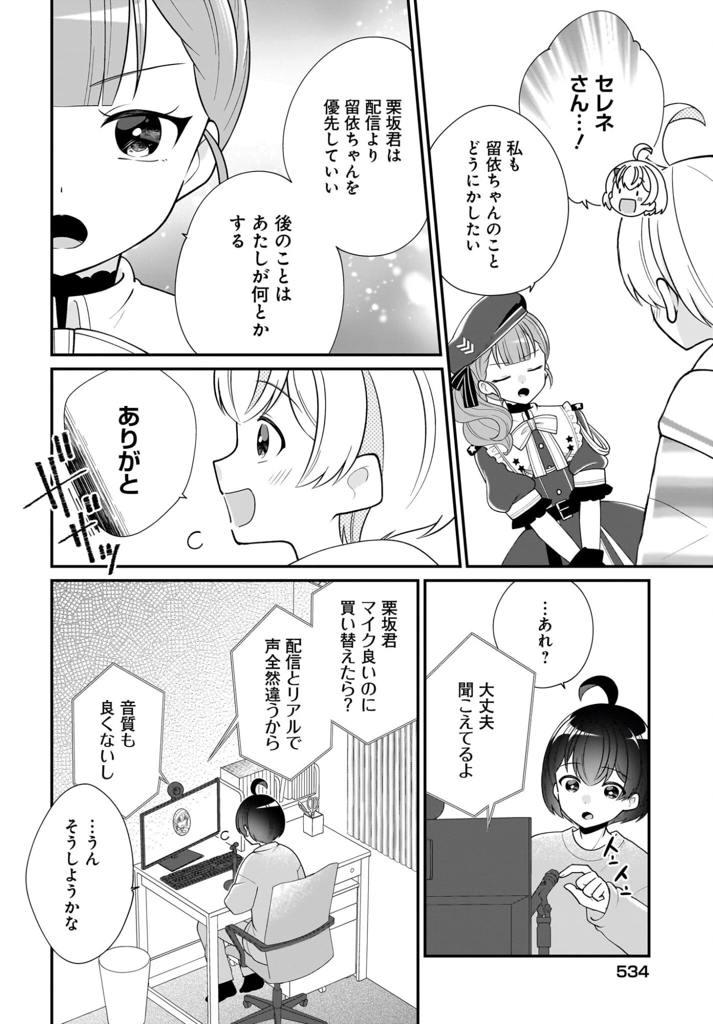 性別不詳VTuberたちがオフ会したら俺以外全員女子だった 第14話 - 24
