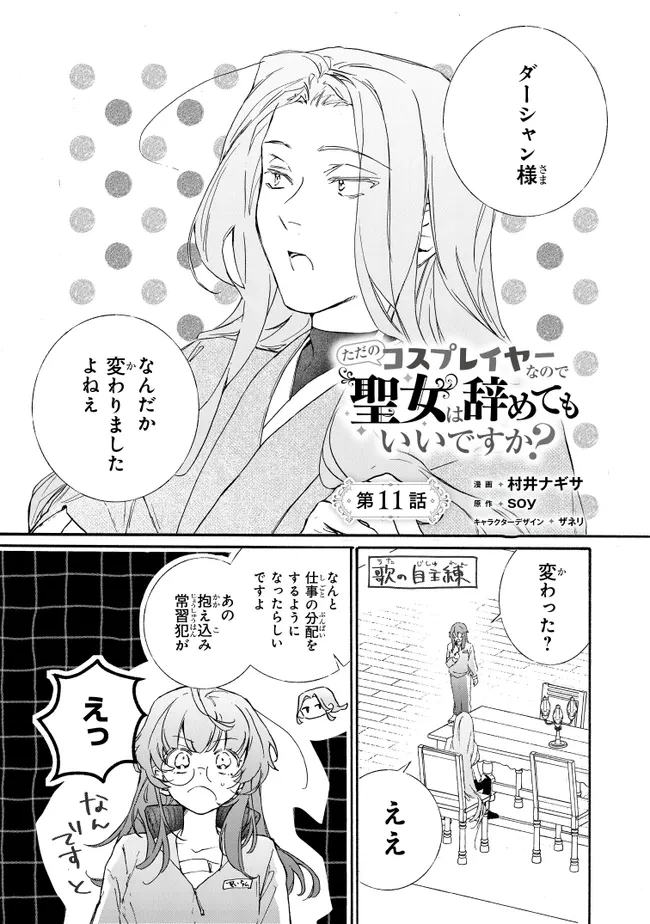 ただのコスプレイヤーなので聖女は辞めてもいいですか？ 第11話 - 1
