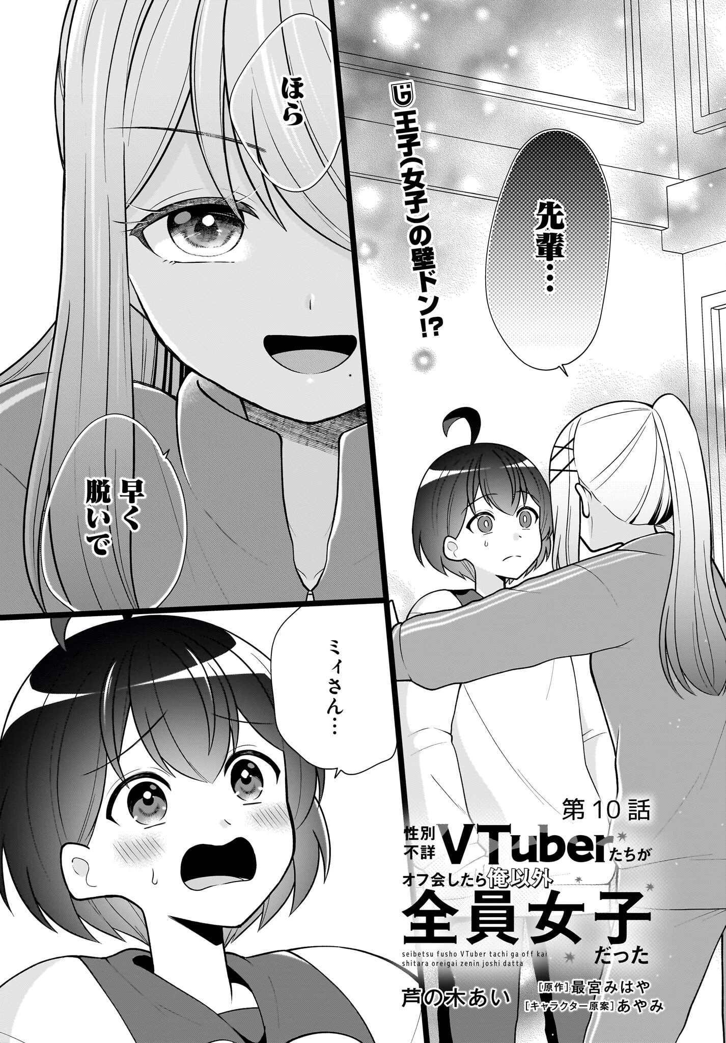 性別不詳VTuberたちがオフ会したら俺以外全員女子だった 第10話 - 1