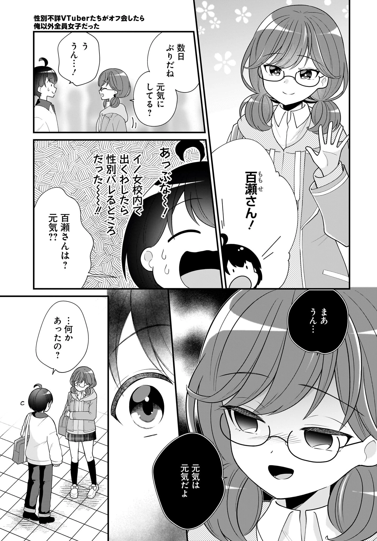 性別不詳VTuberたちがオフ会したら俺以外全員女子だった 第10話 - 5