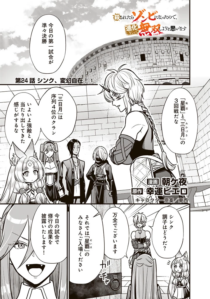 殺されたらゾンビになったので、進化しまくって無双しようと思います 第24話 - 1
