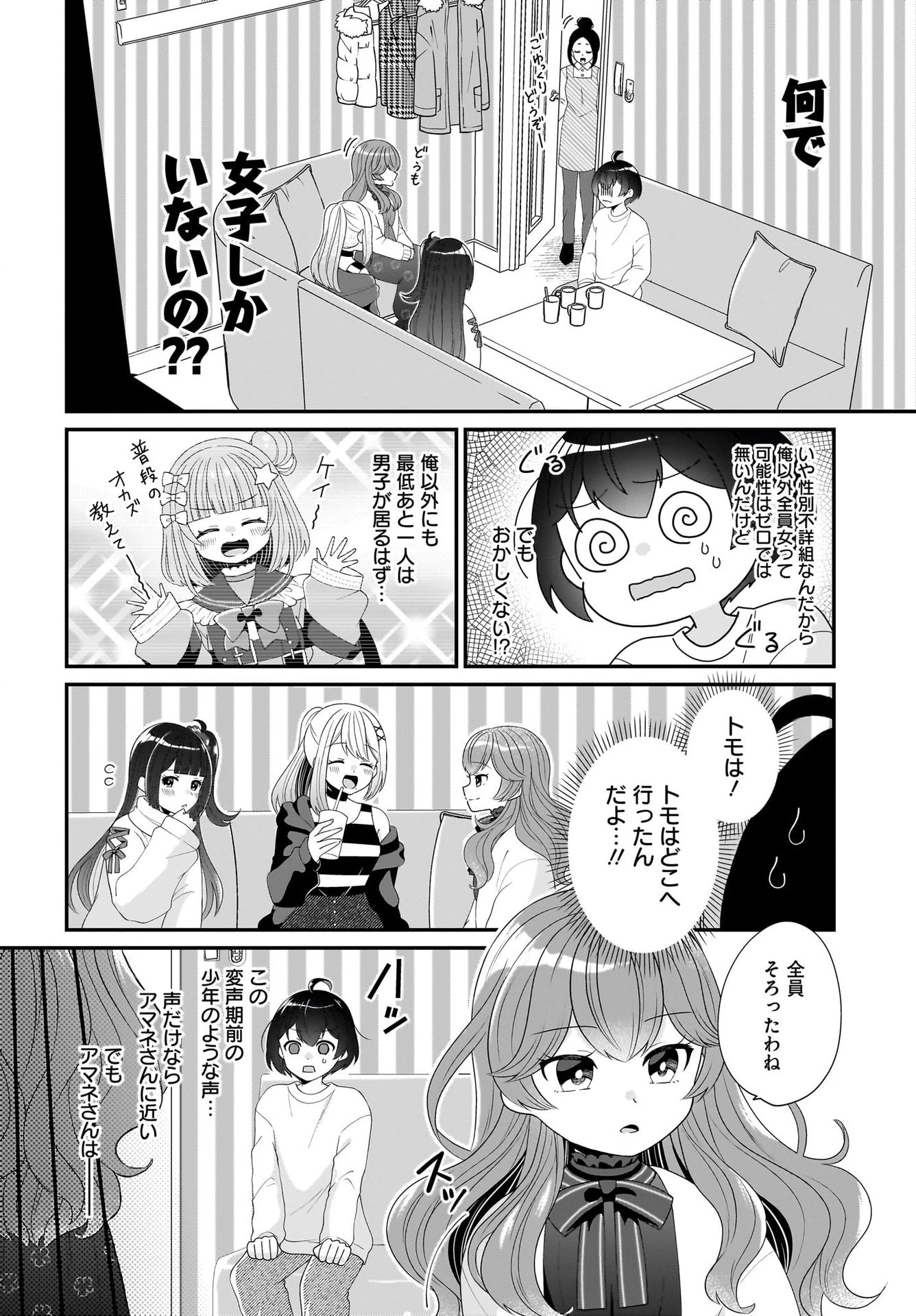 性別不詳VTuberたちがオフ会したら俺以外全員女子だった 第2話 - 2