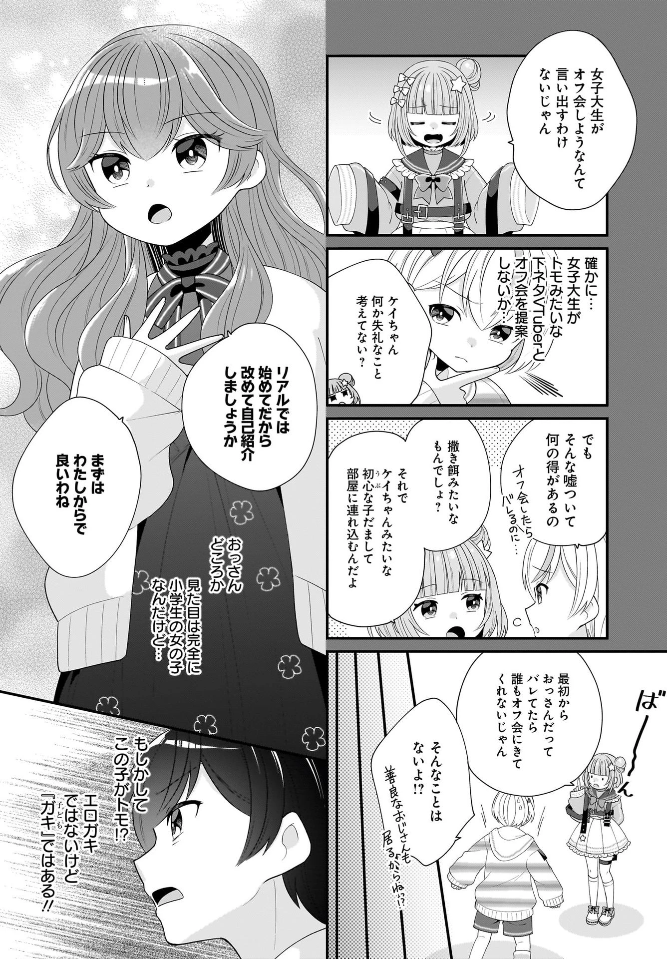 性別不詳VTuberたちがオフ会したら俺以外全員女子だった 第2話 - 4