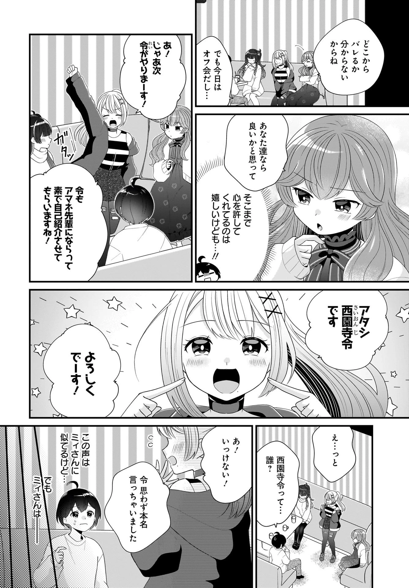 性別不詳VTuberたちがオフ会したら俺以外全員女子だった 第2話 - 6