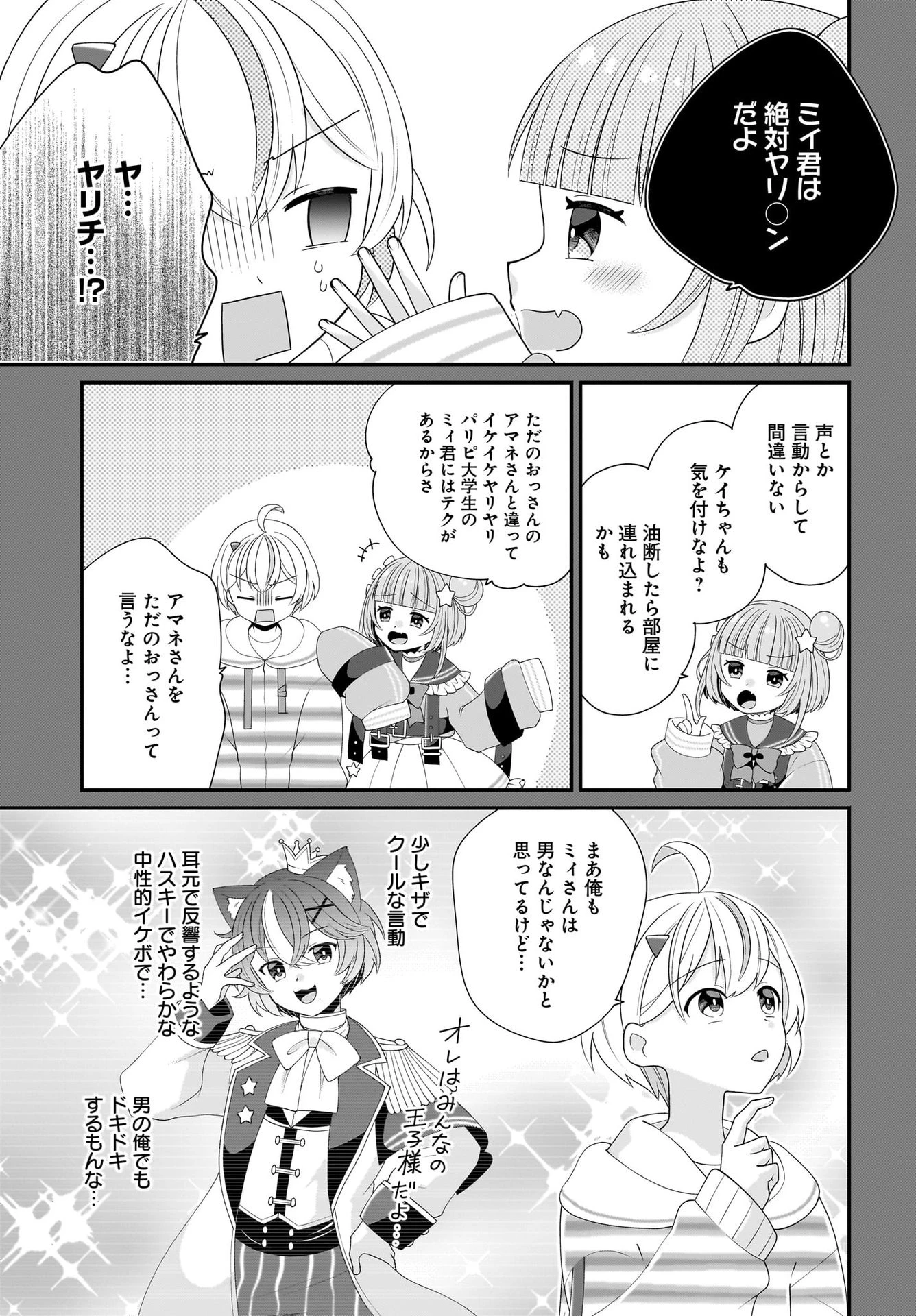 性別不詳VTuberたちがオフ会したら俺以外全員女子だった 第2話 - 7