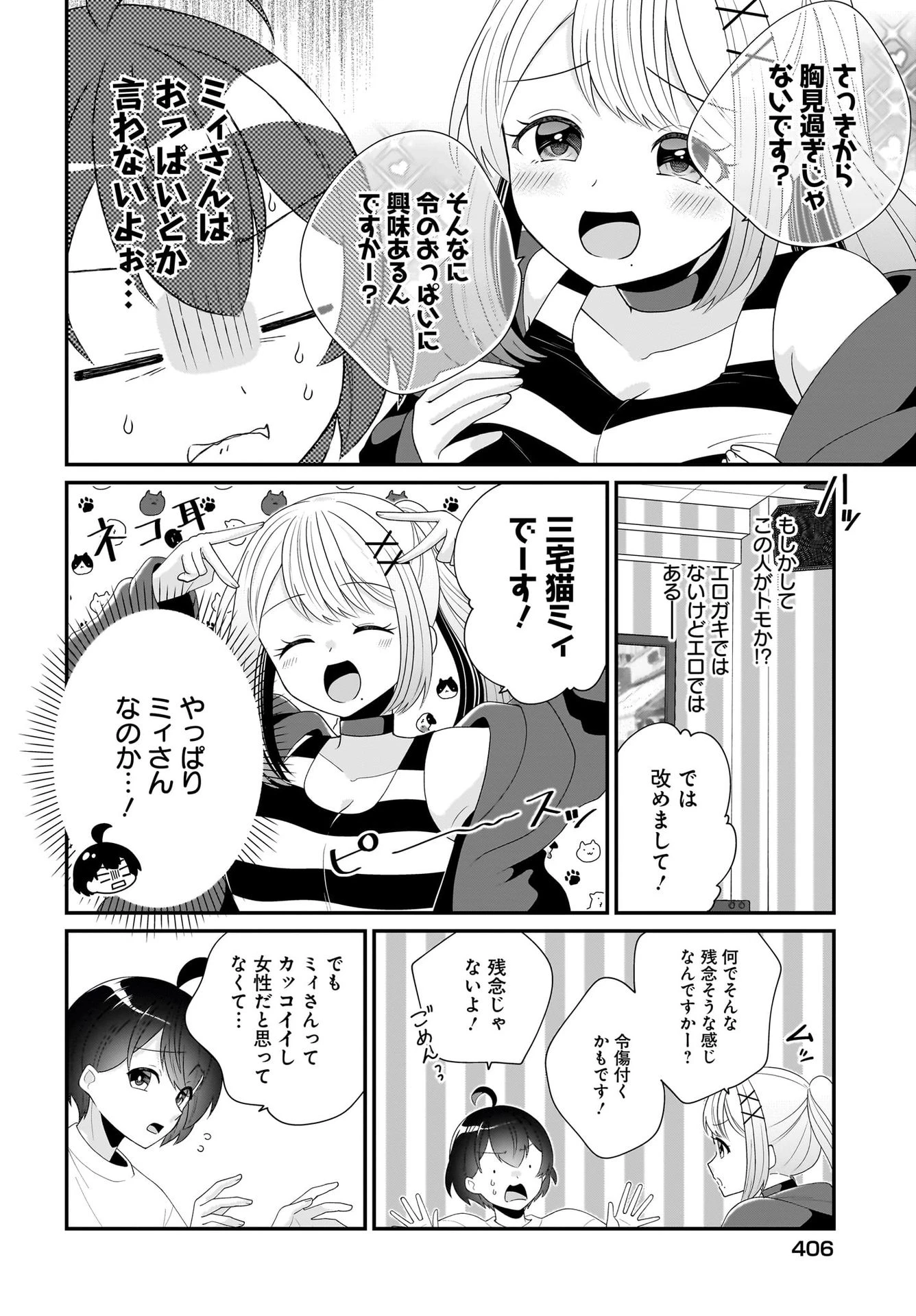 性別不詳VTuberたちがオフ会したら俺以外全員女子だった 第2話 - 8
