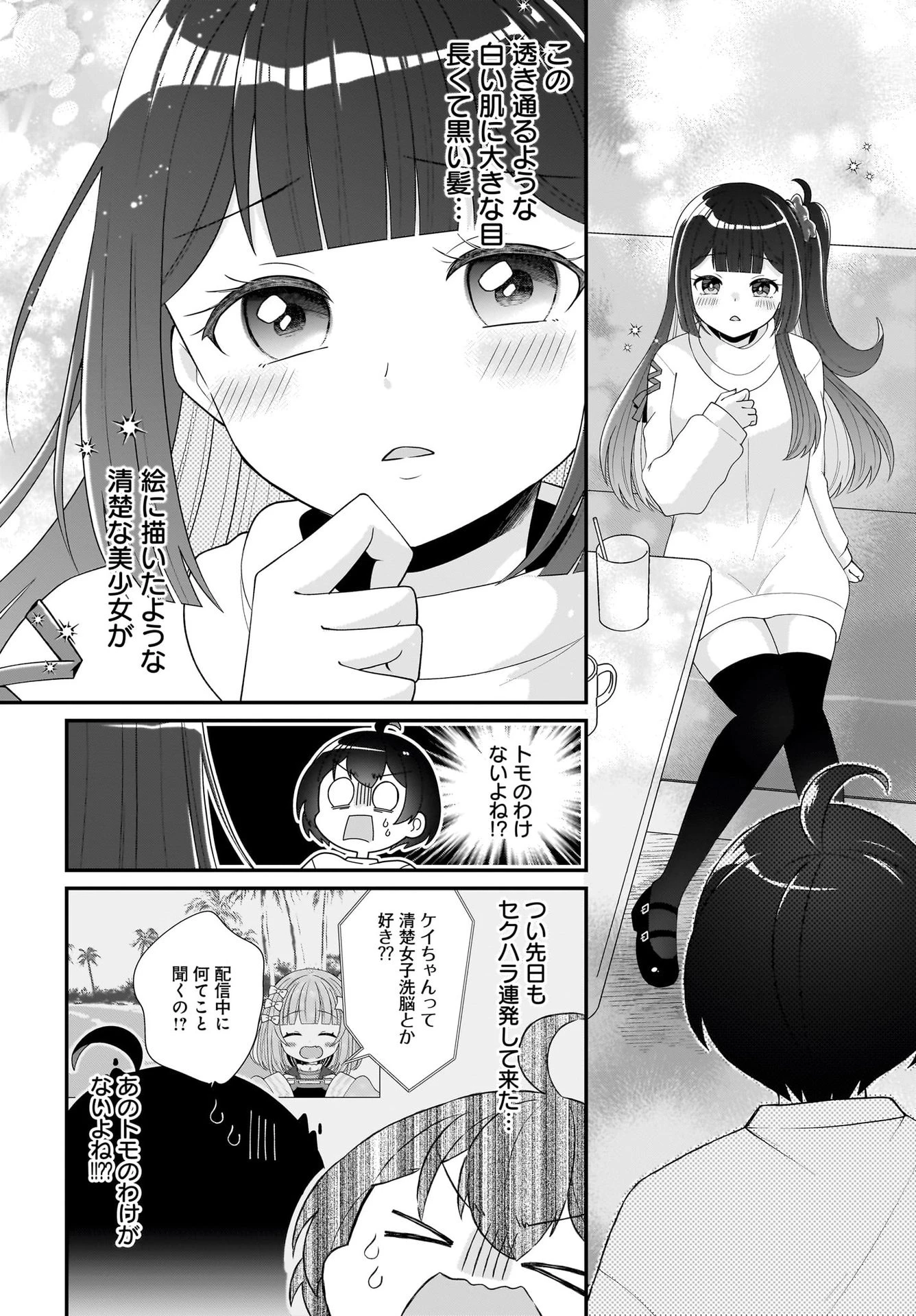 性別不詳VTuberたちがオフ会したら俺以外全員女子だった 第2話 - 10