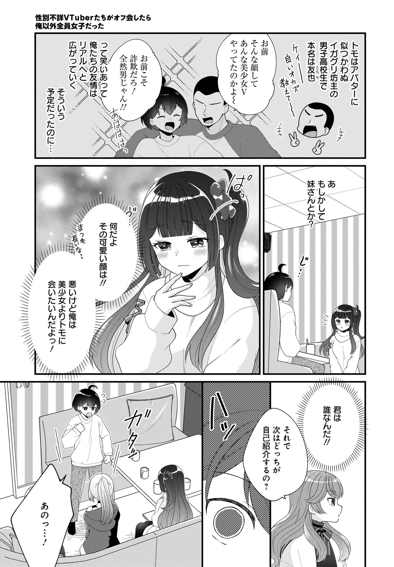 性別不詳VTuberたちがオフ会したら俺以外全員女子だった 第2話 - 11