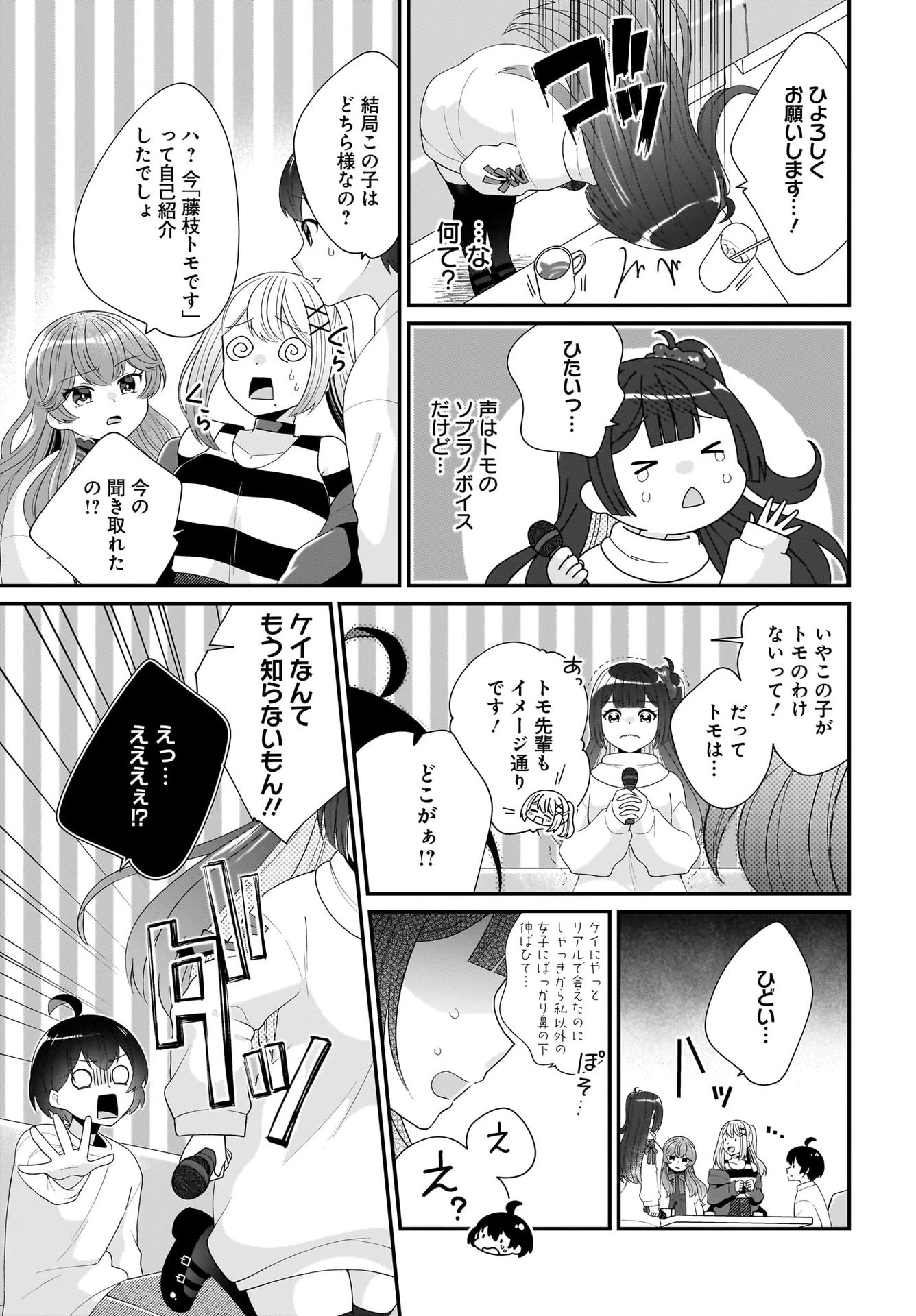 性別不詳VTuberたちがオフ会したら俺以外全員女子だった 第2話 - 15