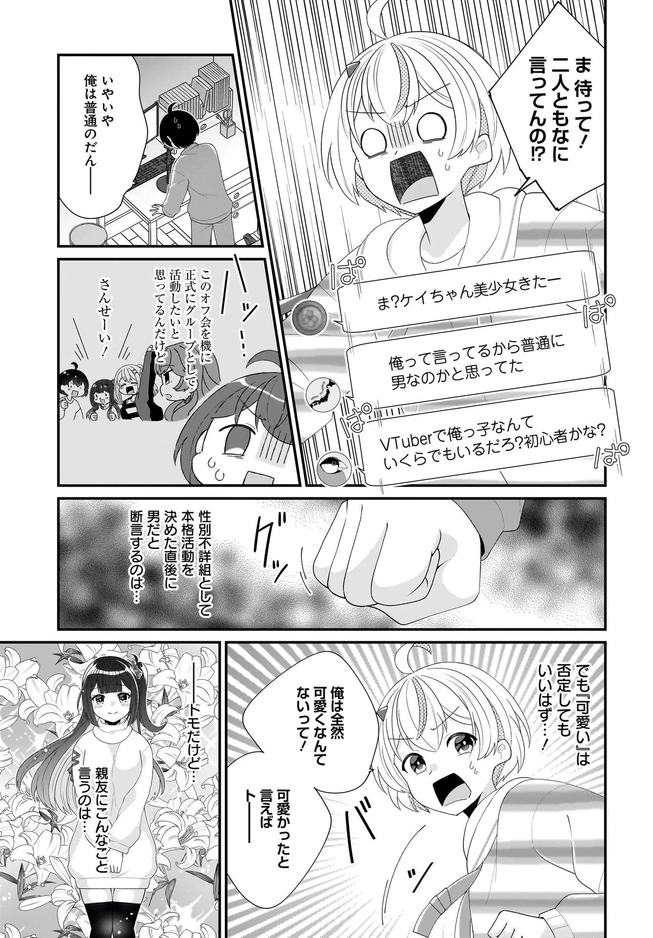 性別不詳VTuberたちがオフ会したら俺以外全員女子だった 第2話 - 23