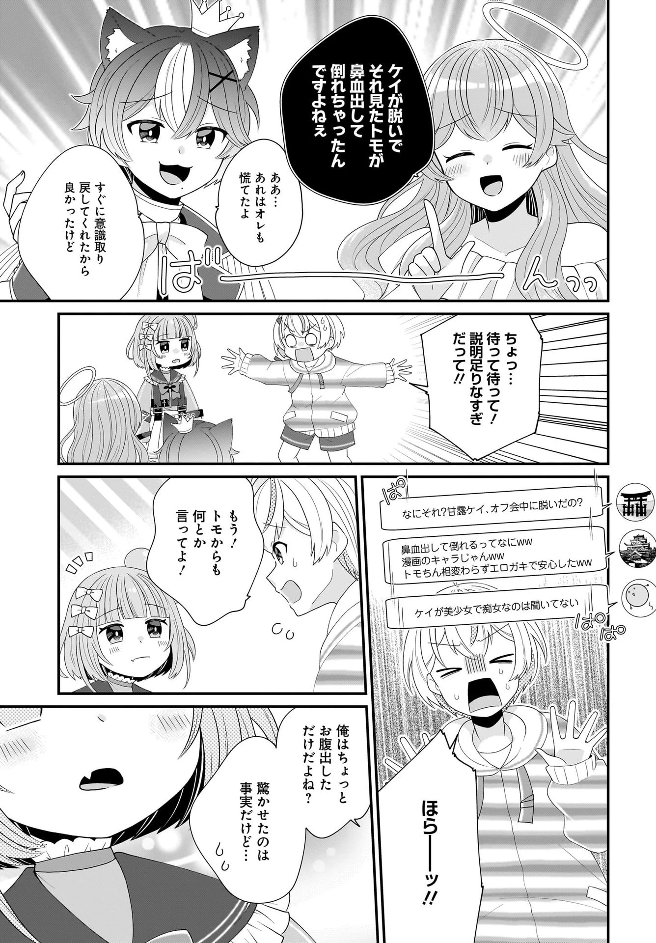 性別不詳VTuberたちがオフ会したら俺以外全員女子だった 第2話 - 25