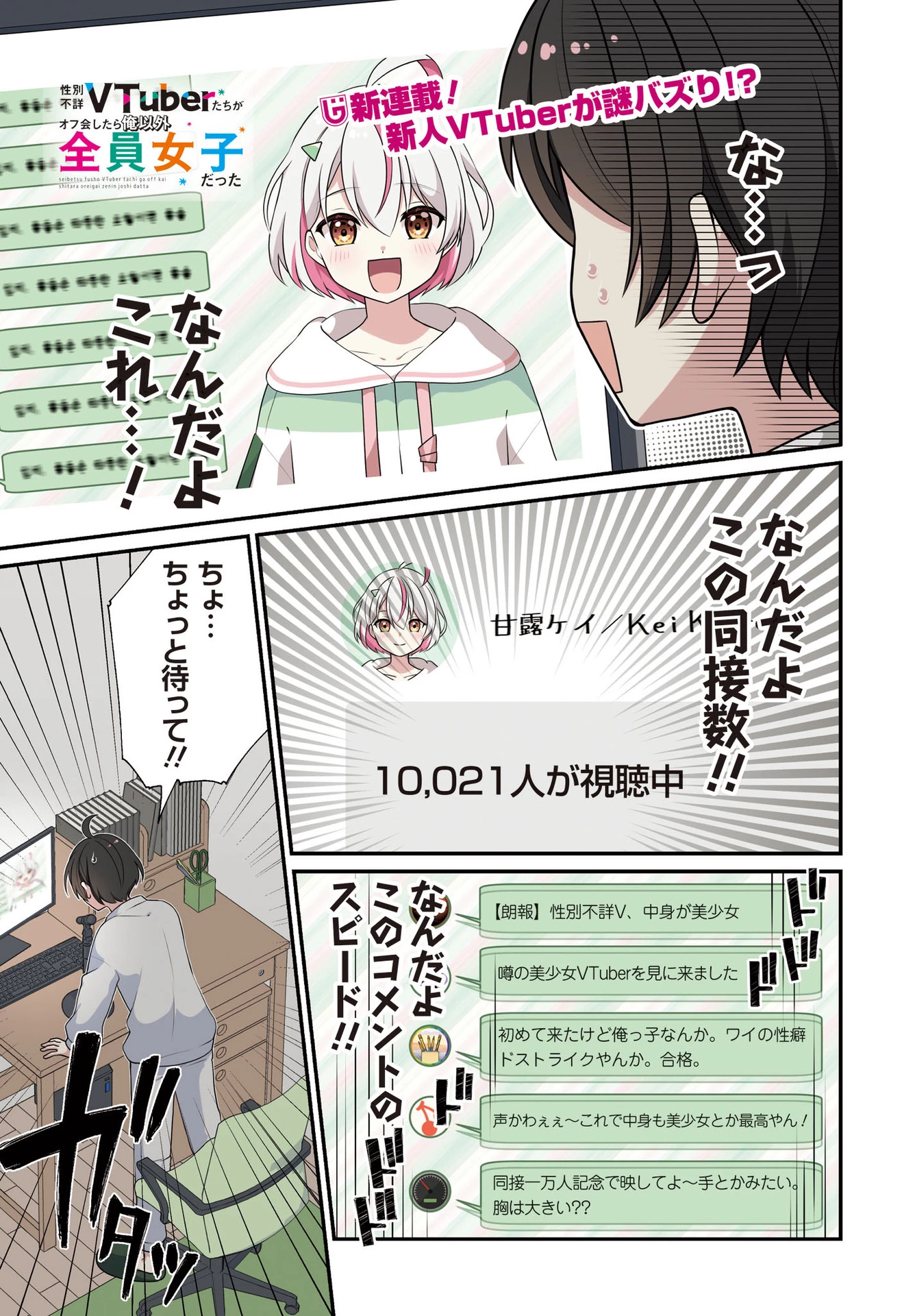 性別不詳VTuberたちがオフ会したら俺以外全員女子だった 第1話 - 1