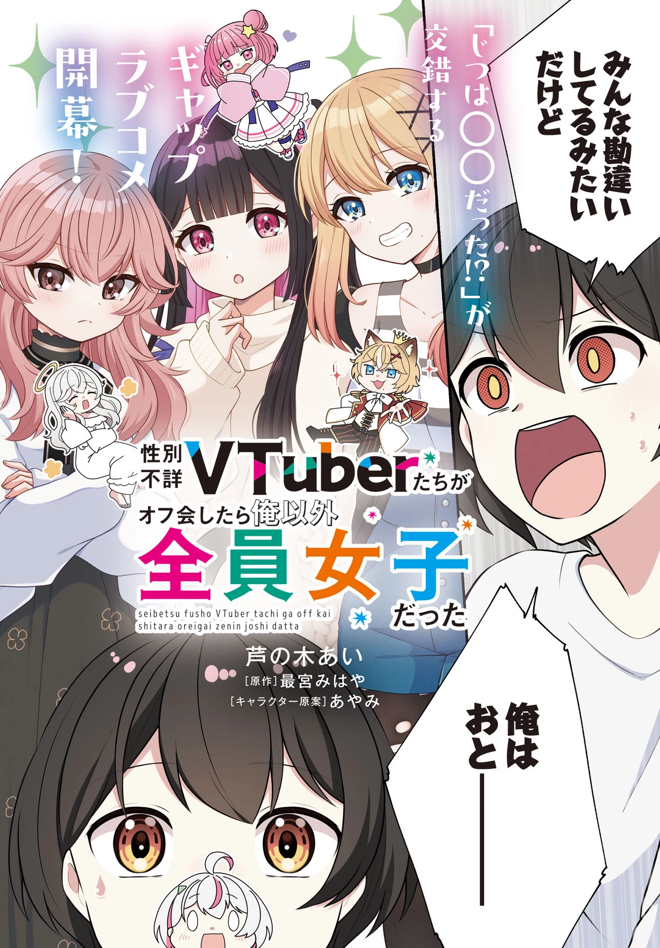 性別不詳VTuberたちがオフ会したら俺以外全員女子だった 第1話 - 2