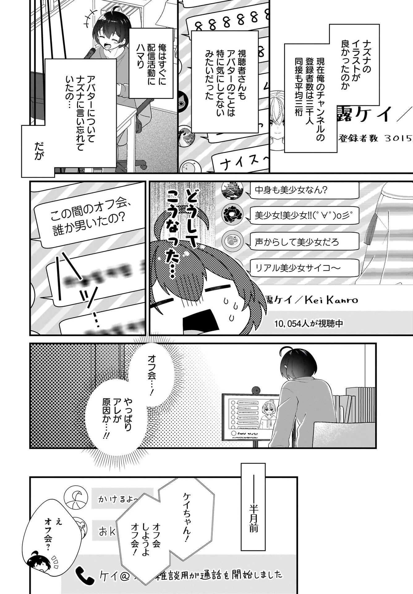 性別不詳VTuberたちがオフ会したら俺以外全員女子だった 第1話 - 6