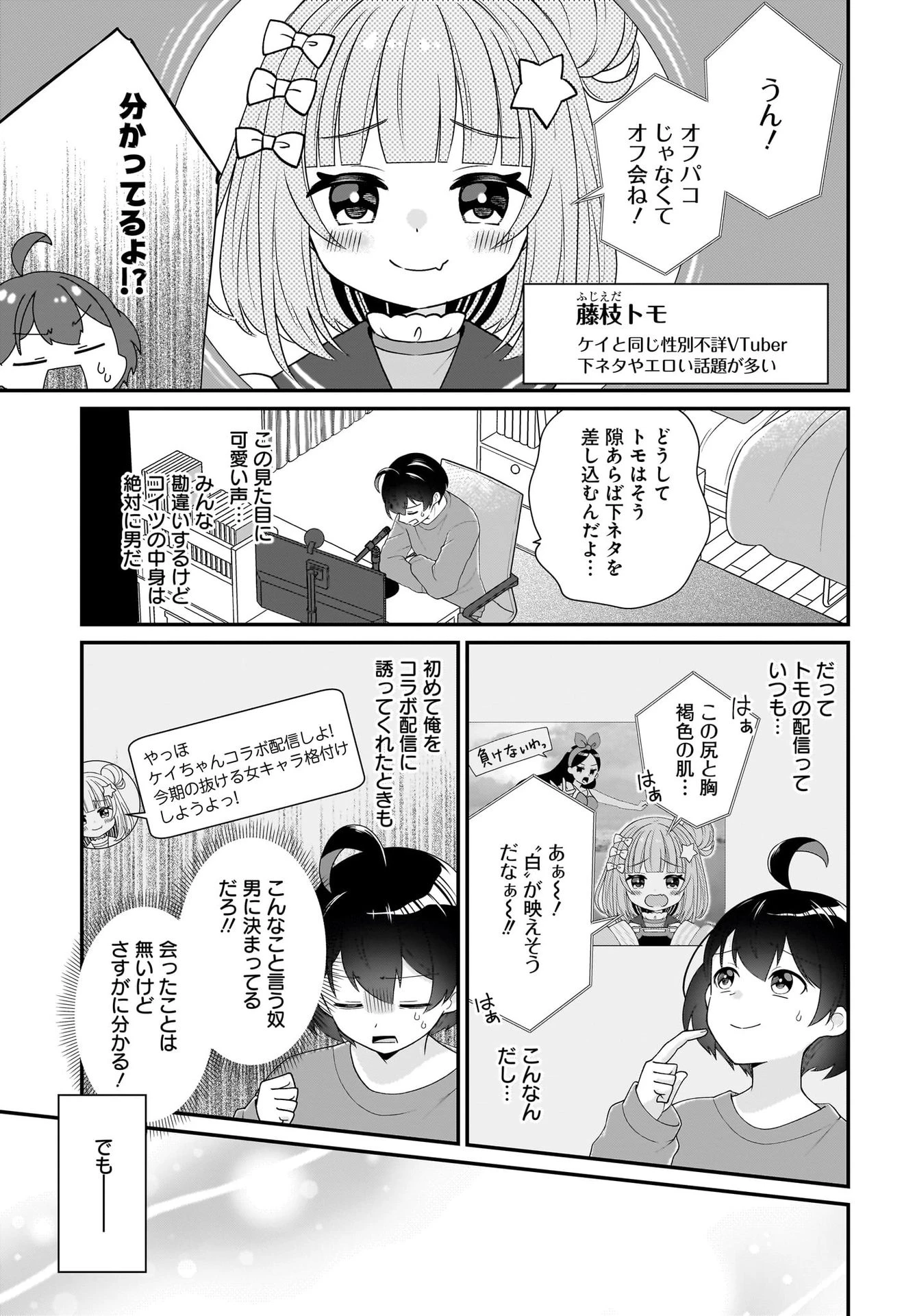 性別不詳VTuberたちがオフ会したら俺以外全員女子だった 第1話 - 7