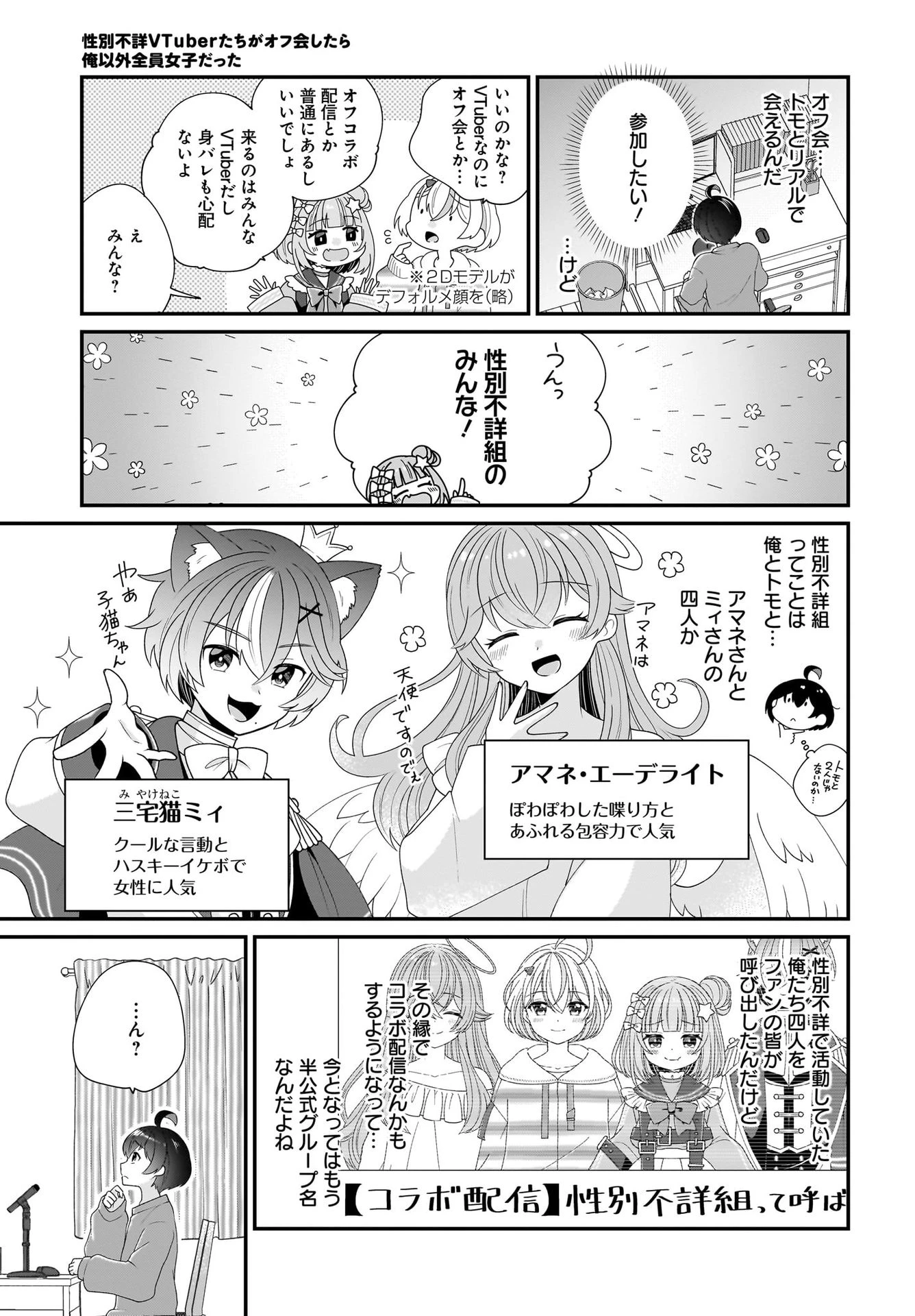 性別不詳VTuberたちがオフ会したら俺以外全員女子だった 第1話 - 9