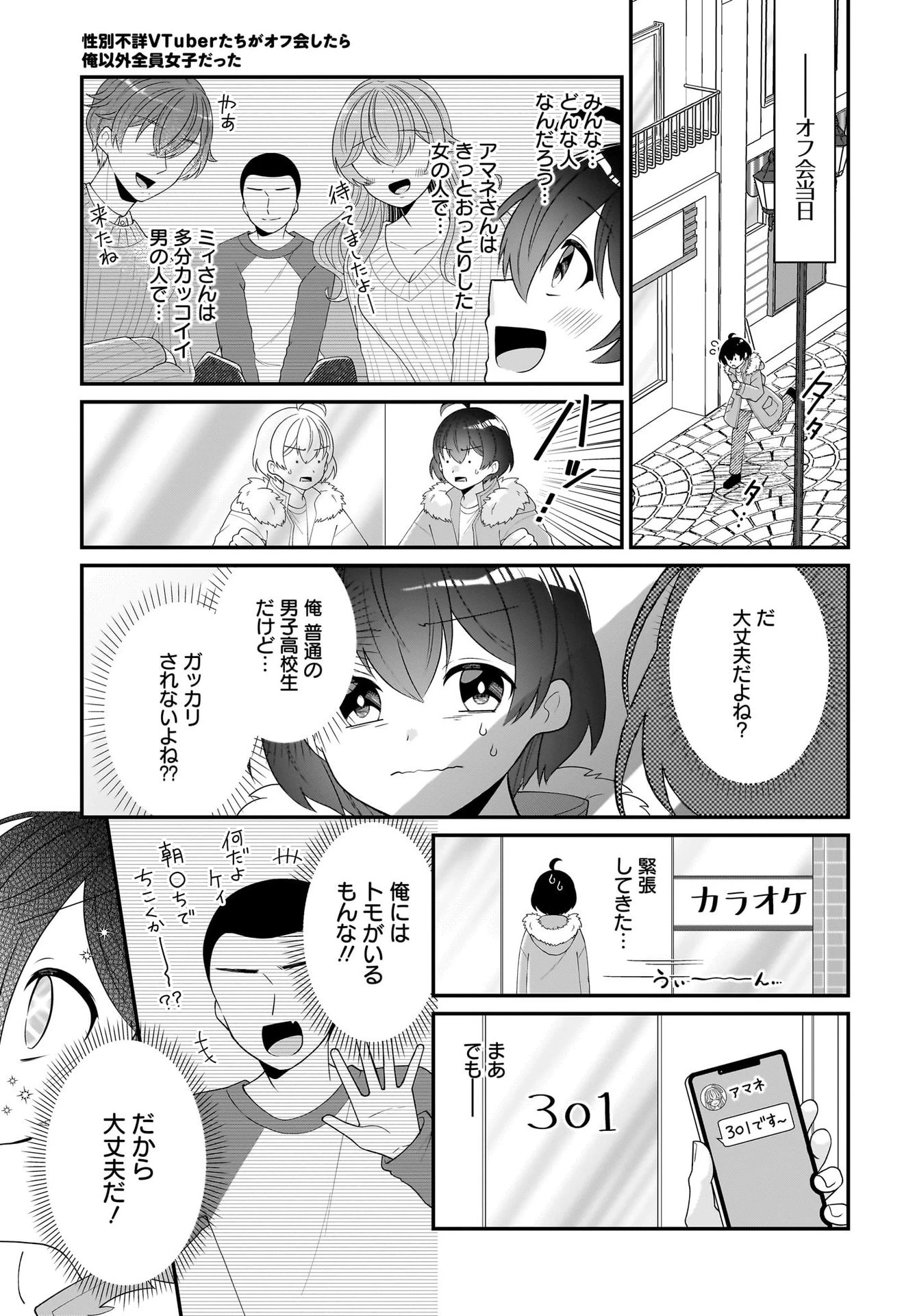 性別不詳VTuberたちがオフ会したら俺以外全員女子だった 第1話 - 11